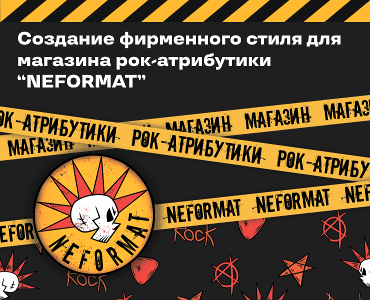 Фирменный стиль для магазина рок-атрибутики "NEFORMAT" — Брендинг на Dprofile