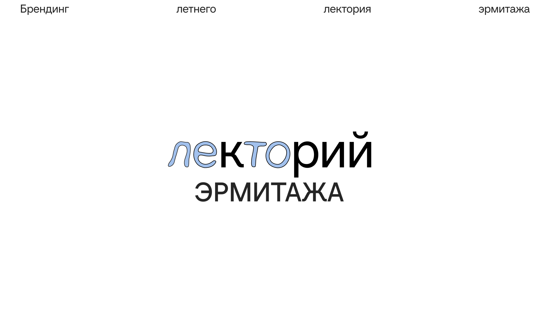 Эрмитаж. Брендинг летнего лектория — Изображение №2 — Брендинг на Dprofile