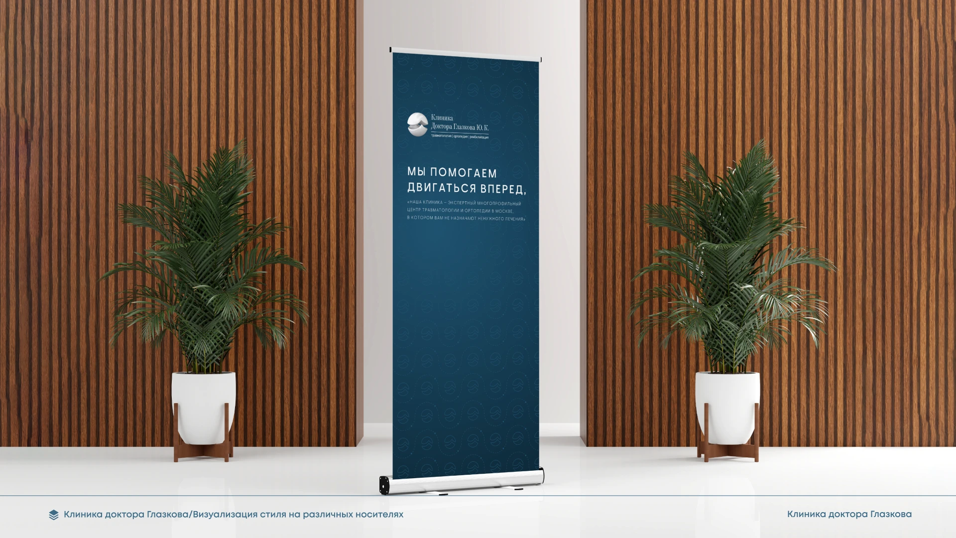 Клиника Доктора Глазкова (рестайлинг) — Изображение №21 — Брендинг на Dprofile