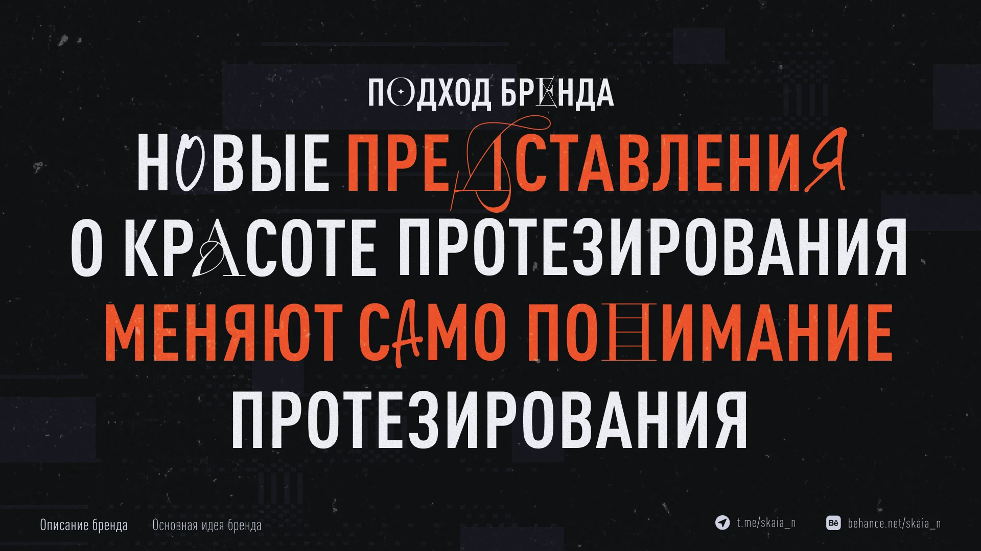 Metal Mental (кастом для протезов) — Изображение №6 — Брендинг на Dprofile