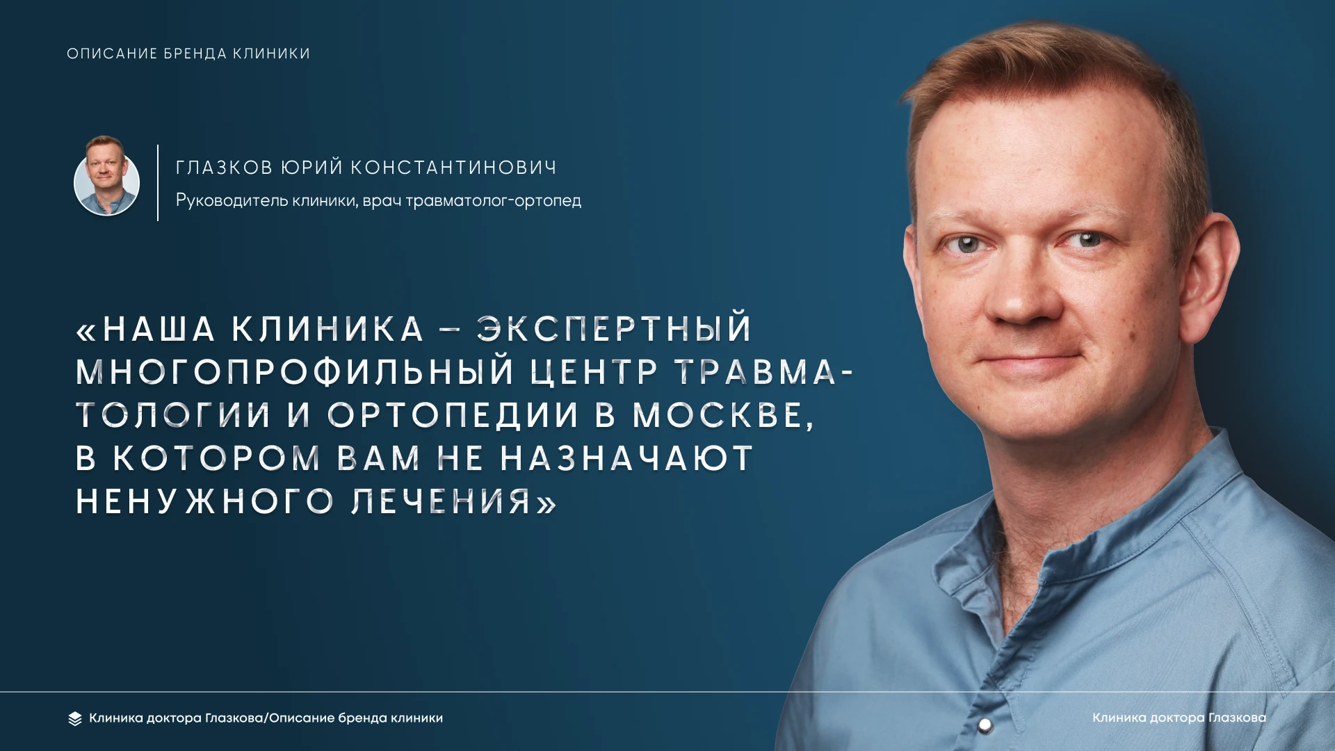 Клиника Доктора Глазкова (рестайлинг) — Изображение №2 — Брендинг на Dprofile