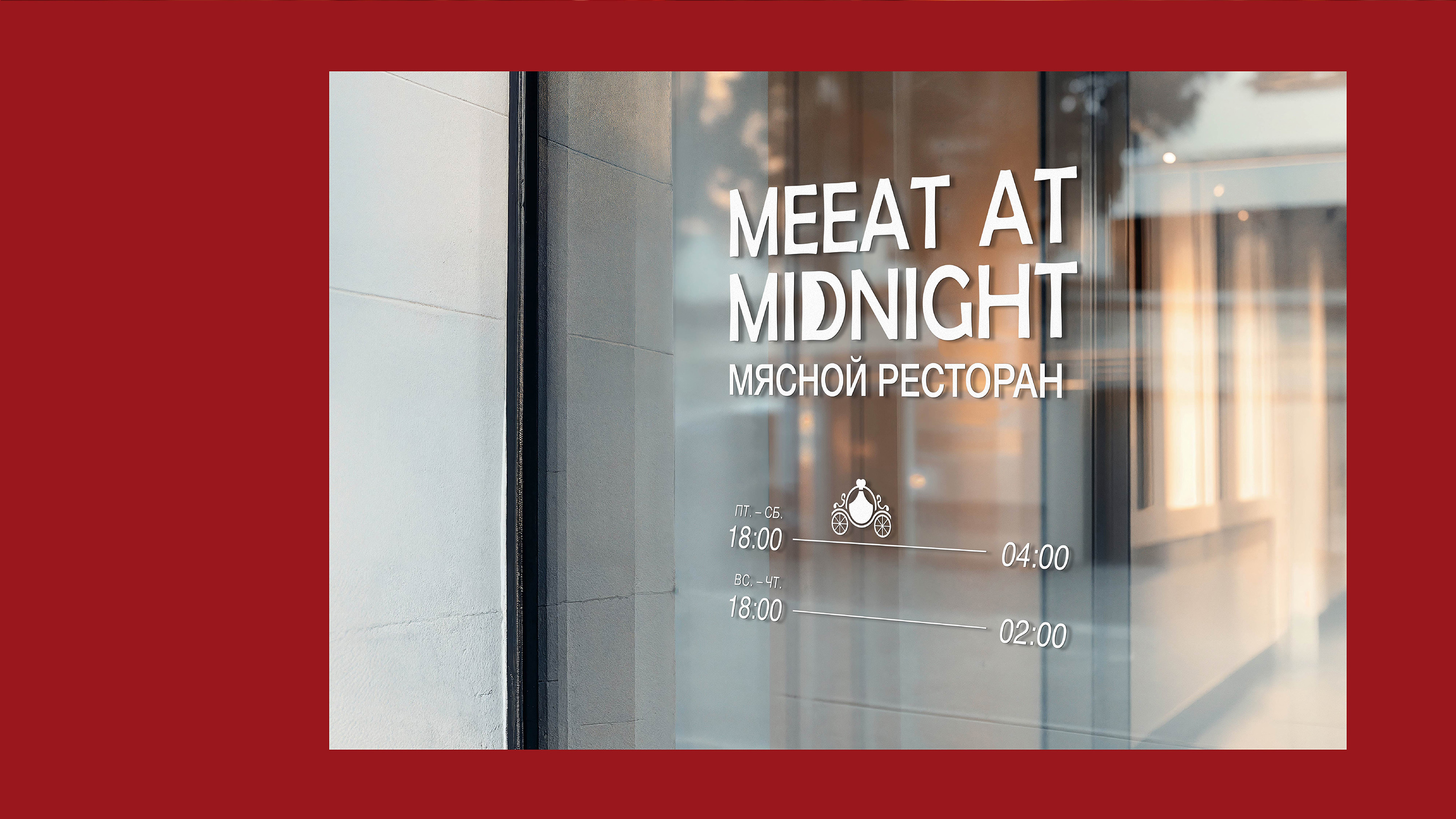 Айдентика Мясного ресторана "MEEAT AT MIDNIGHT" — Изображение №21 — Брендинг, Графика на Dprofile