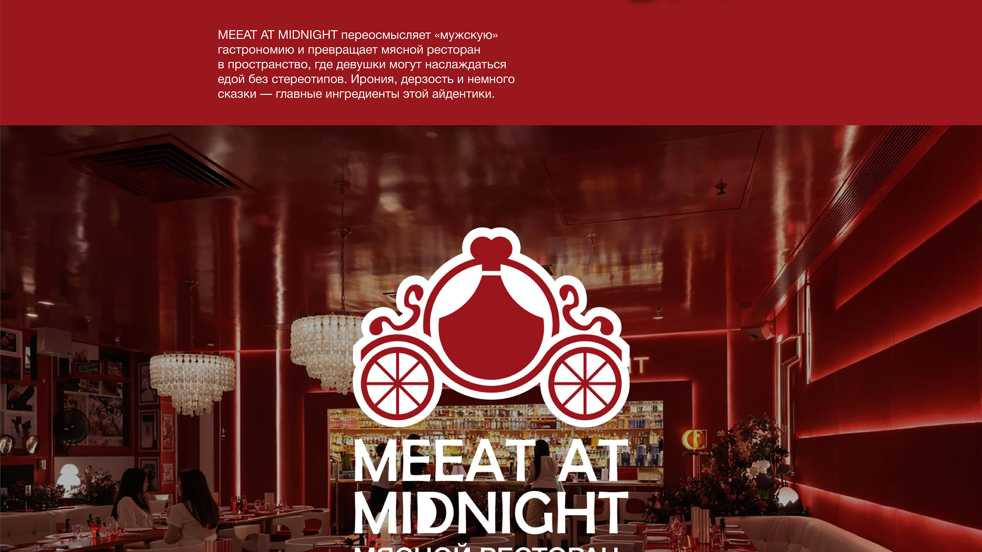 Айдентика Мясного ресторана "MEEAT AT MIDNIGHT" — Изображение №2 — Брендинг, Графика на Dprofile