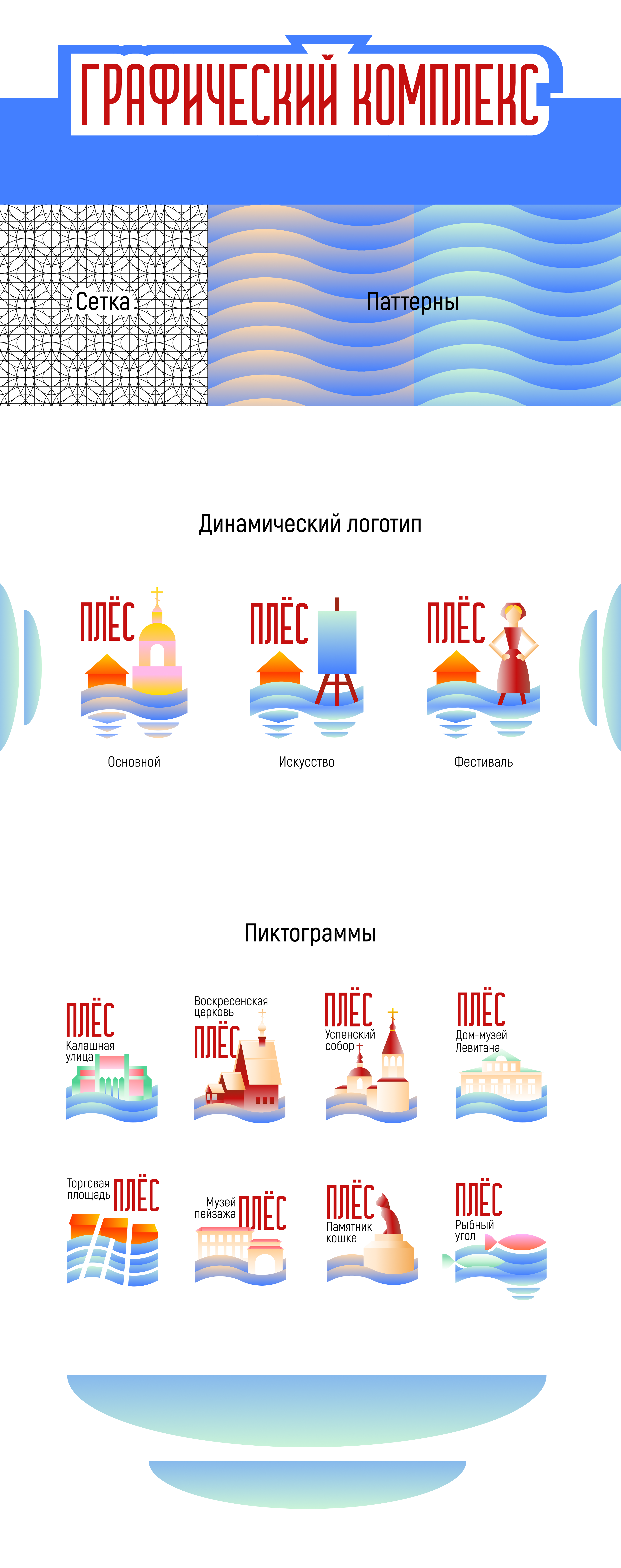 Динамическая Айдентика для города Плёс — Изображение №2 — Брендинг, Графика на Dprofile