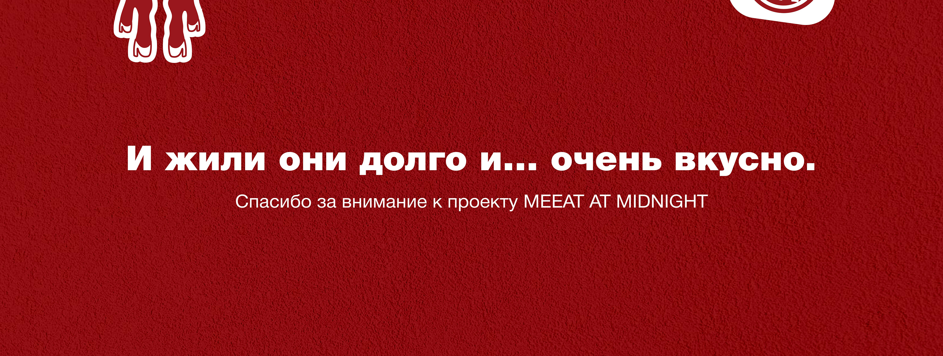 Айдентика Мясного ресторана "MEEAT AT MIDNIGHT" — Изображение №27 — Брендинг, Графика на Dprofile