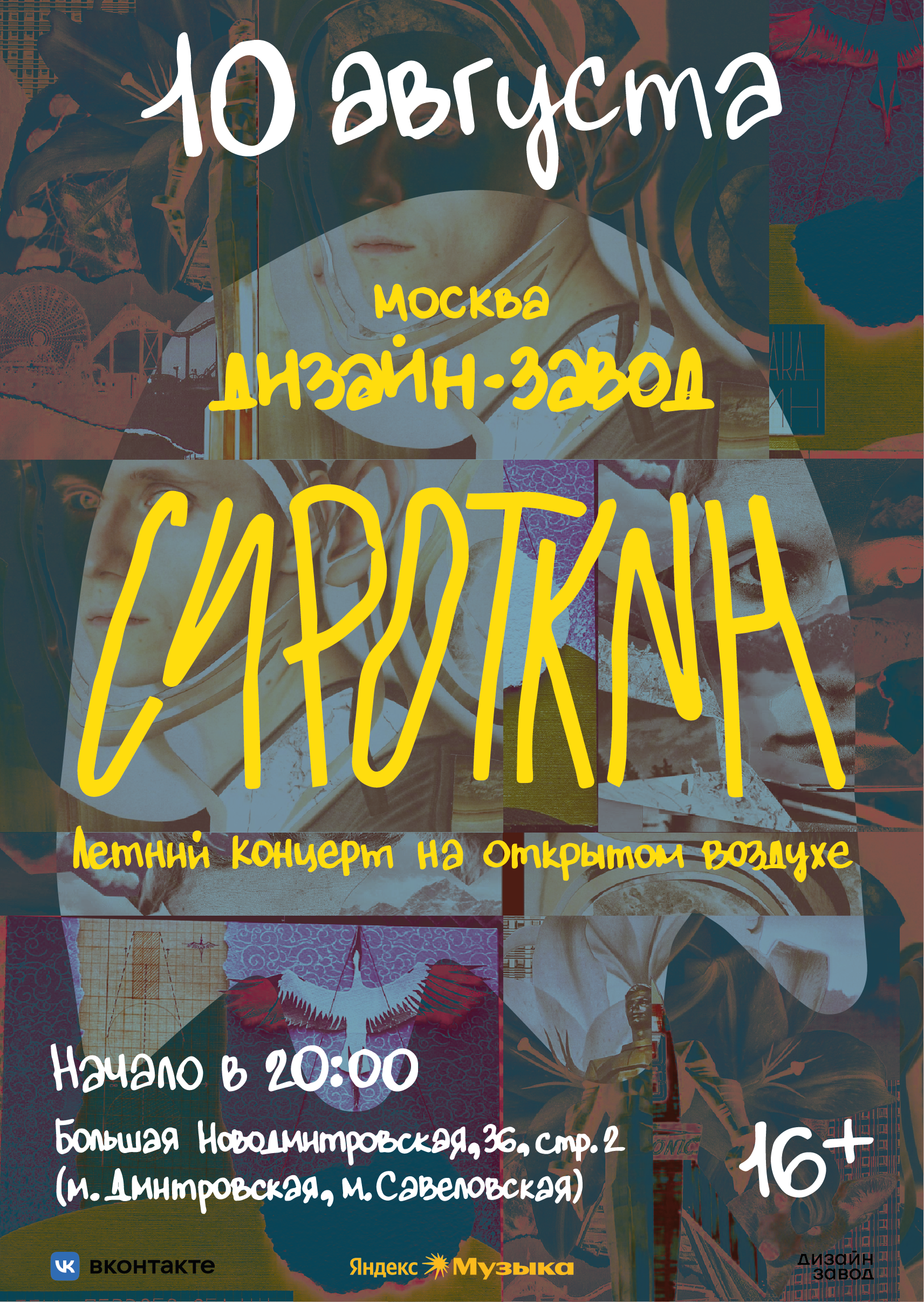 Афиша для концерта группы Сироткин — Изображение №1 — Графика на Dprofile