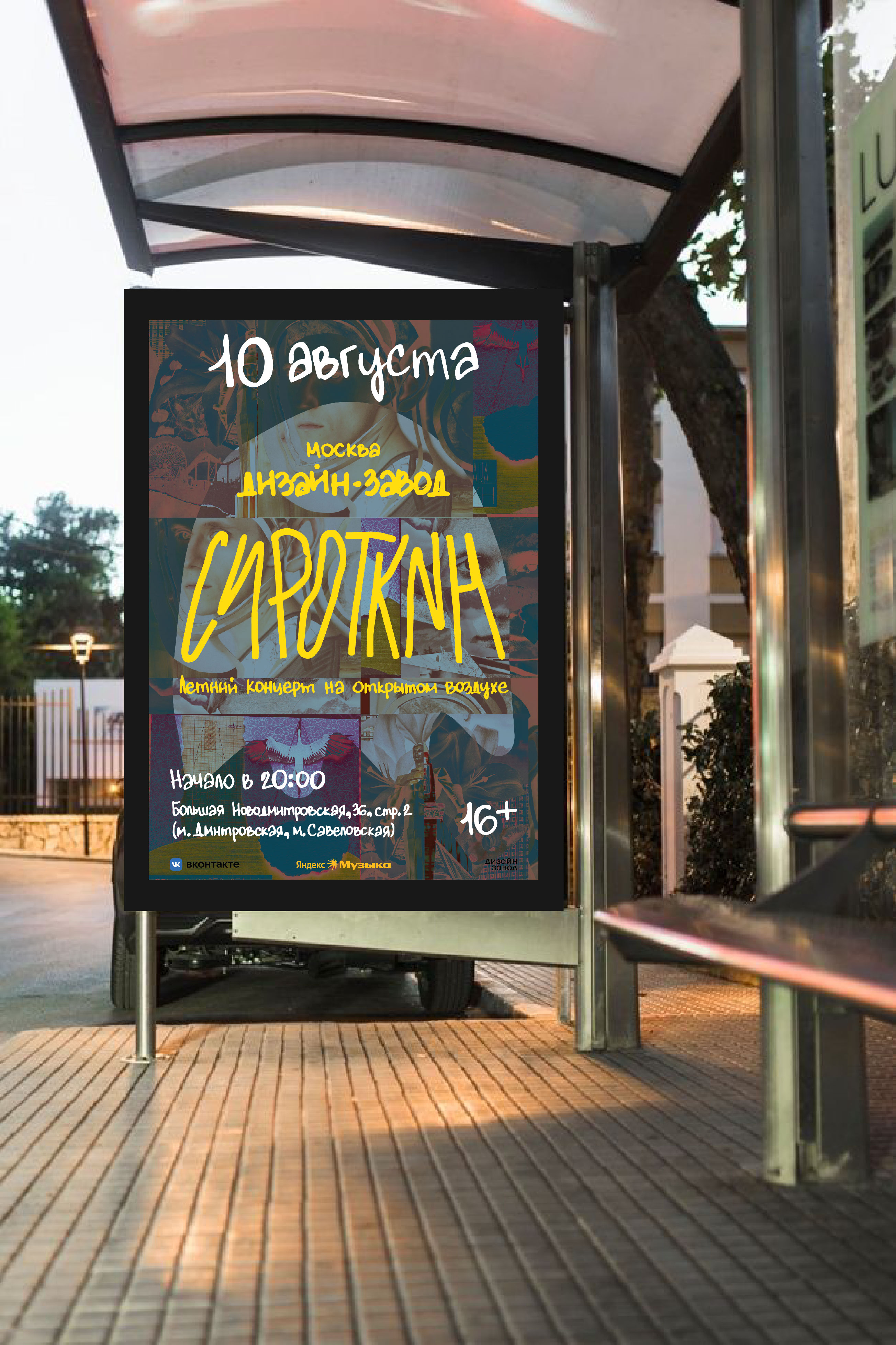 Афиша для концерта группы Сироткин — Изображение №2 — Графика на Dprofile