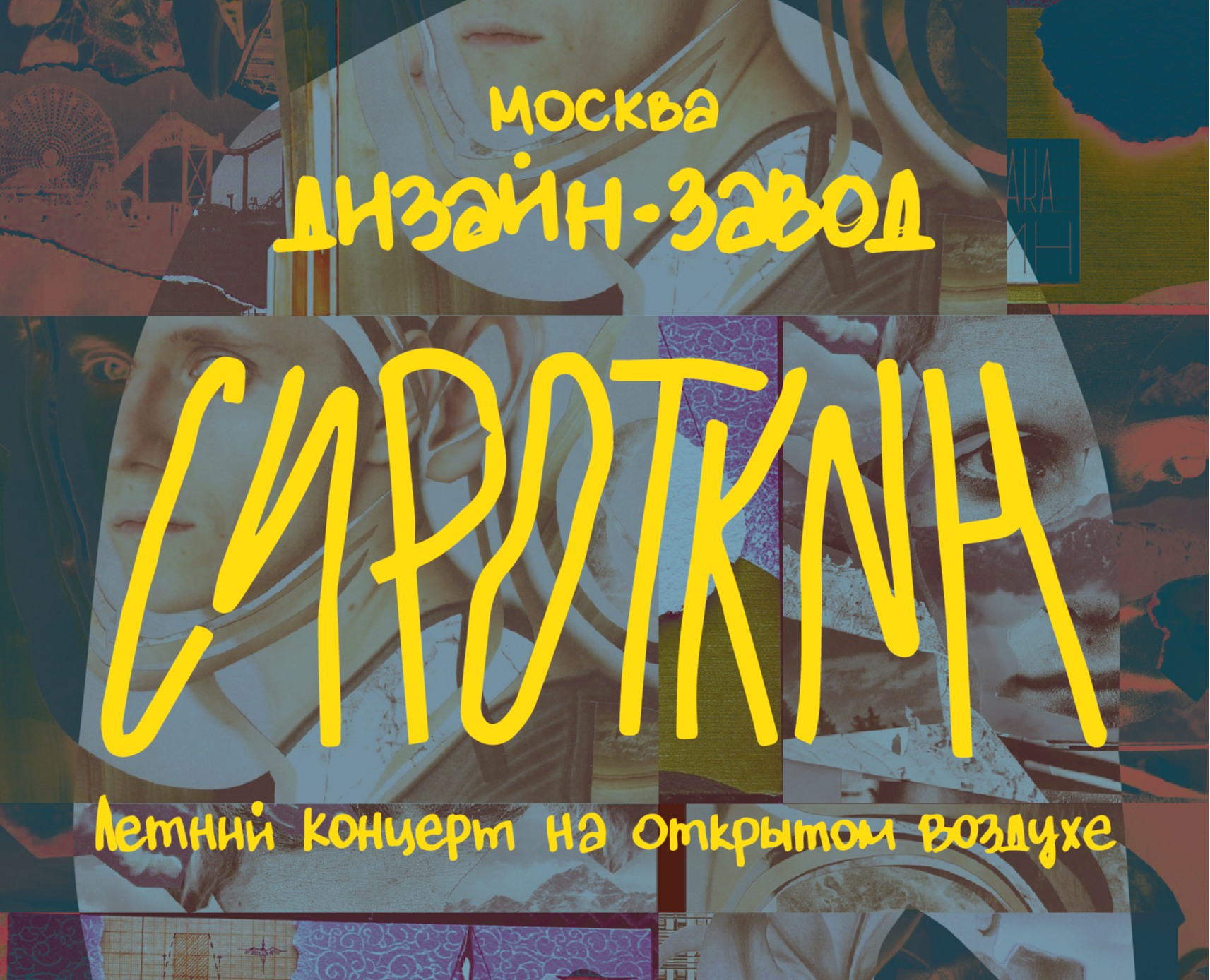 Афиша для концерта группы Сироткин — Графика на Dprofile