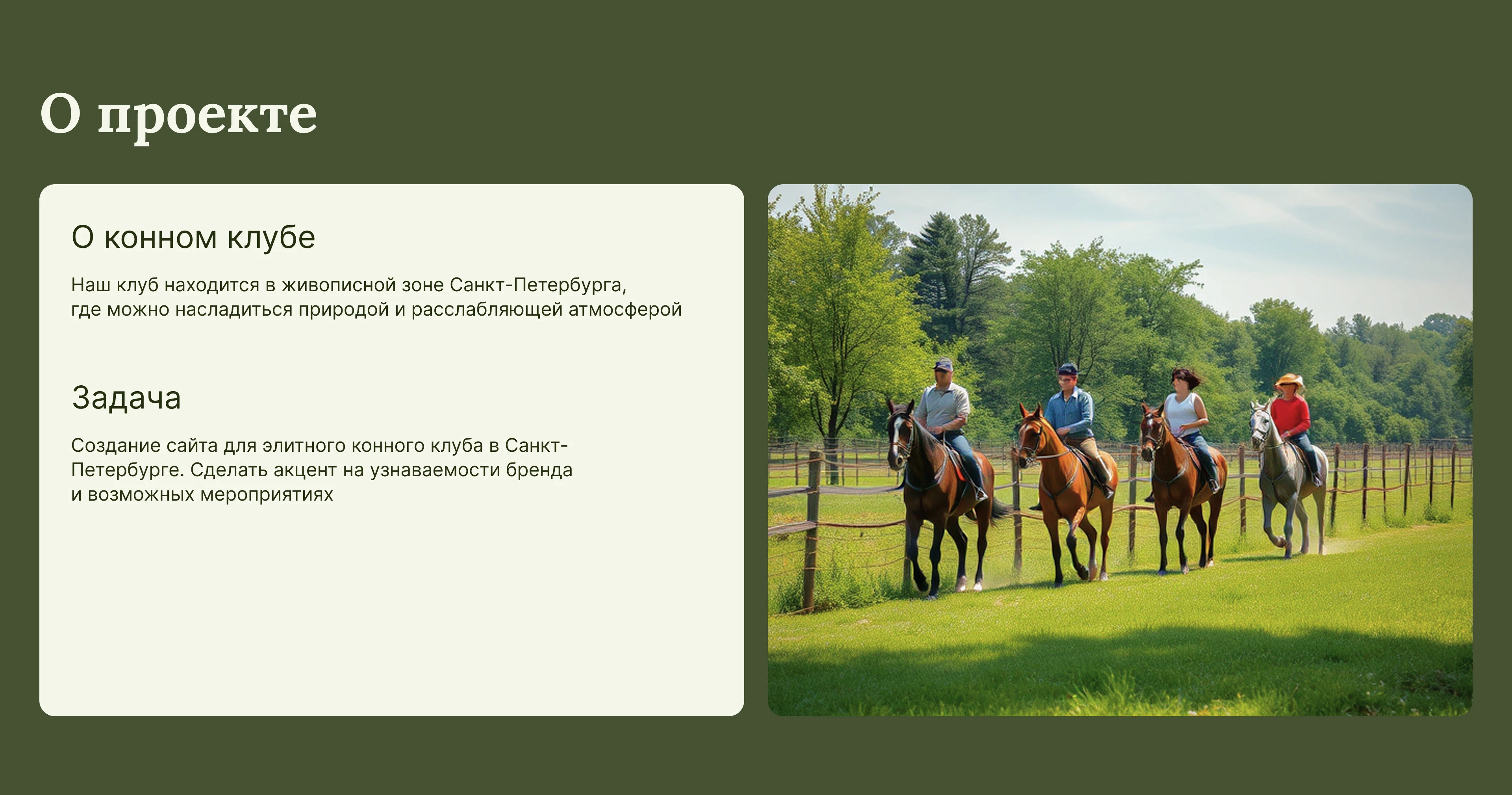 Конный клуб "Гармония галопа" — Изображение №2 — Интерфейсы на Dprofile
