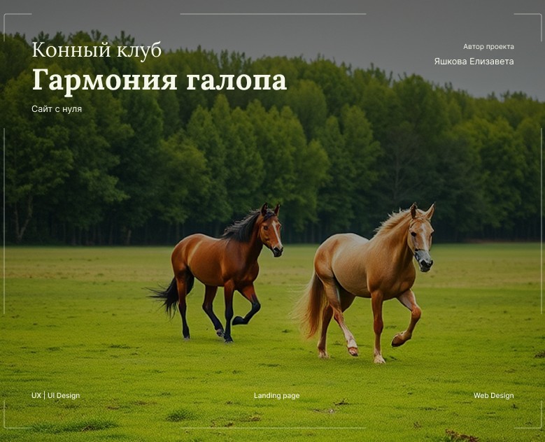 Конный клуб "Гармония галопа" на Dprofile