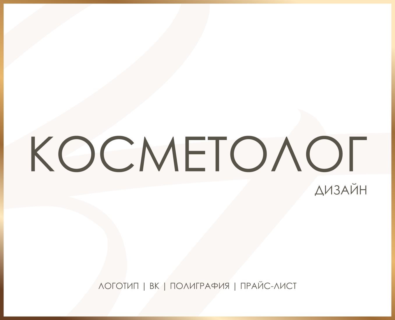 Дизайн для косметолога — Брендинг, Маркетинг на Dprofile