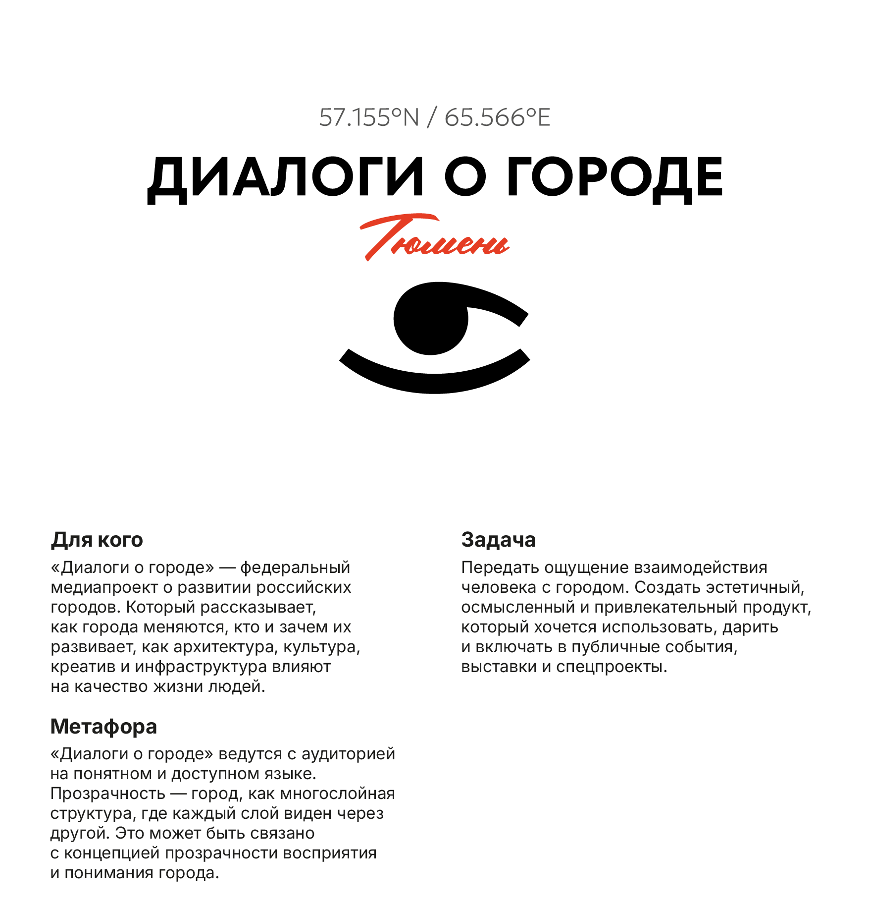 МЕРЧ "Диалоги о городе" — Изображение №1 — Брендинг, 3D на Dprofile