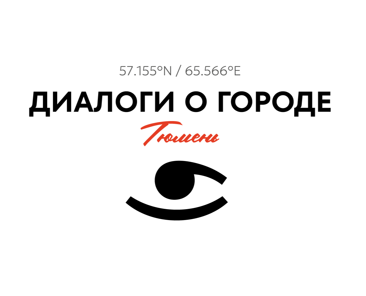 МЕРЧ "Диалоги о городе" на Dprofile
