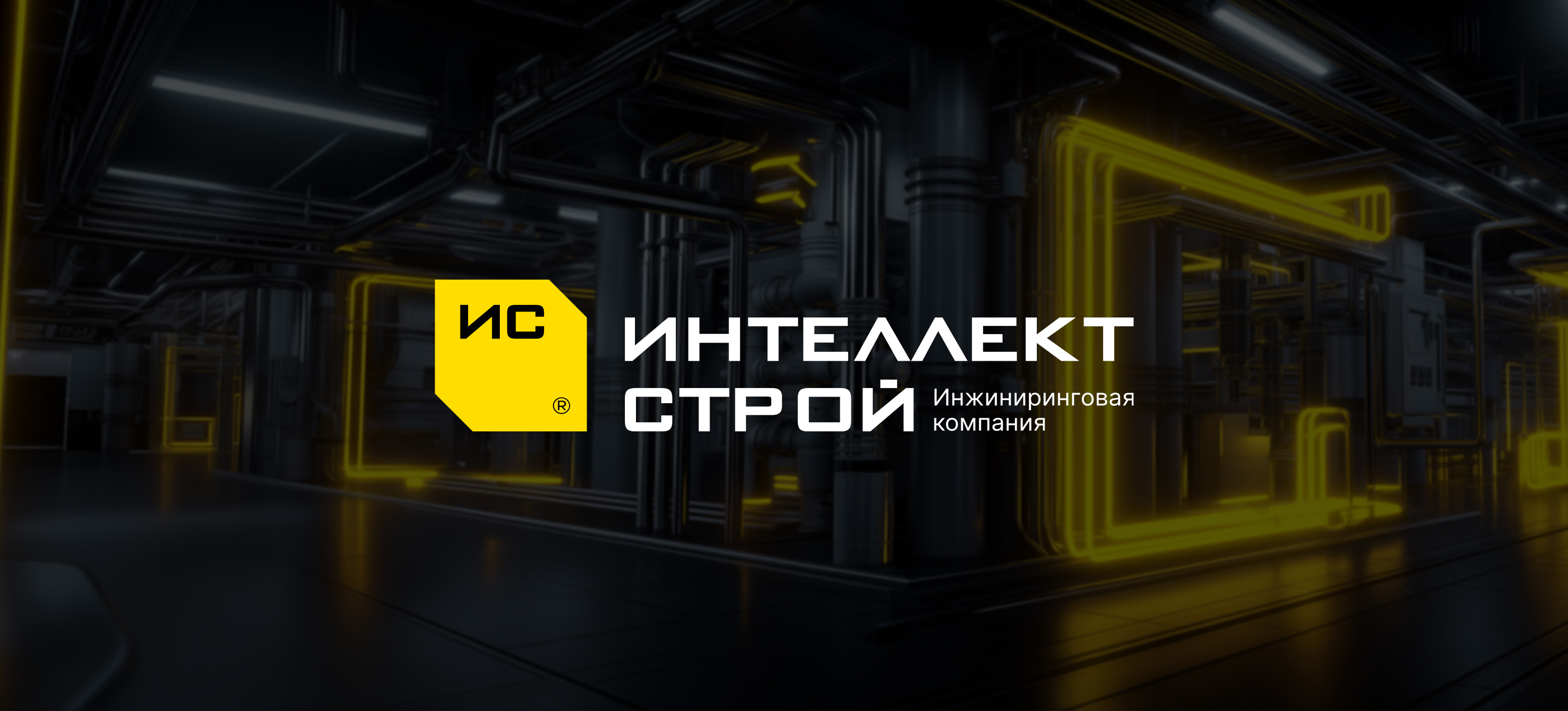 Интеллект-строй | Редизайн логотипа — Изображение №1 — Брендинг на Dprofile