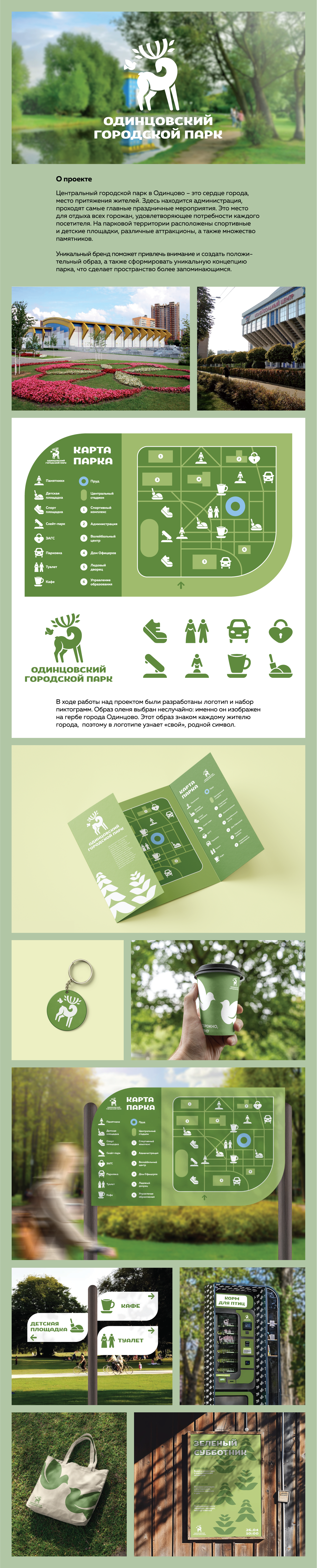 Айдентика и навигация Одинцовского городского парка — Изображение №1 — Брендинг на Dprofile