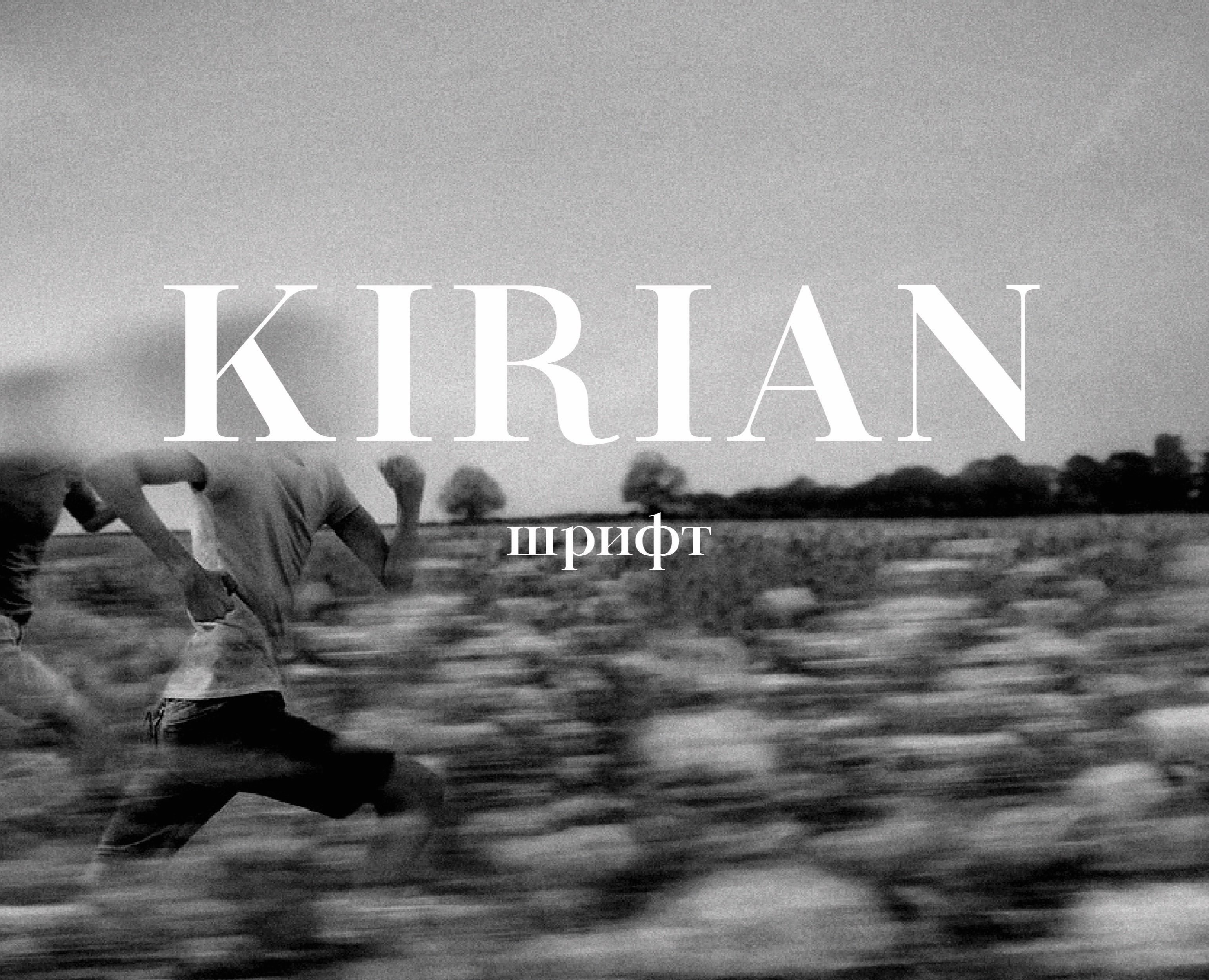 Шрифт Kirian — Графика на Dprofile