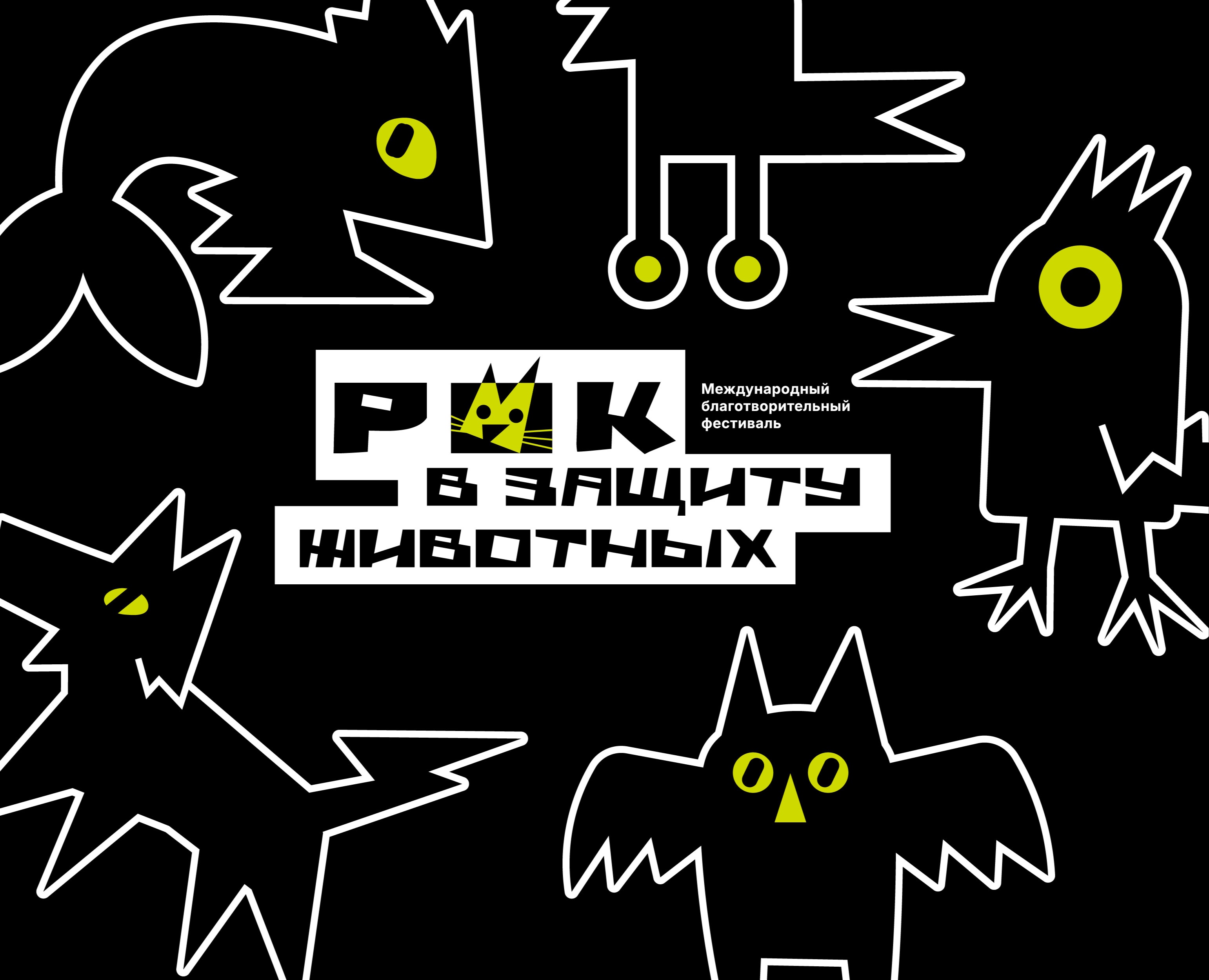 Графический комплекс для благотворительного фестиваля «Рок в защиту животных» — Брендинг на Dprofile