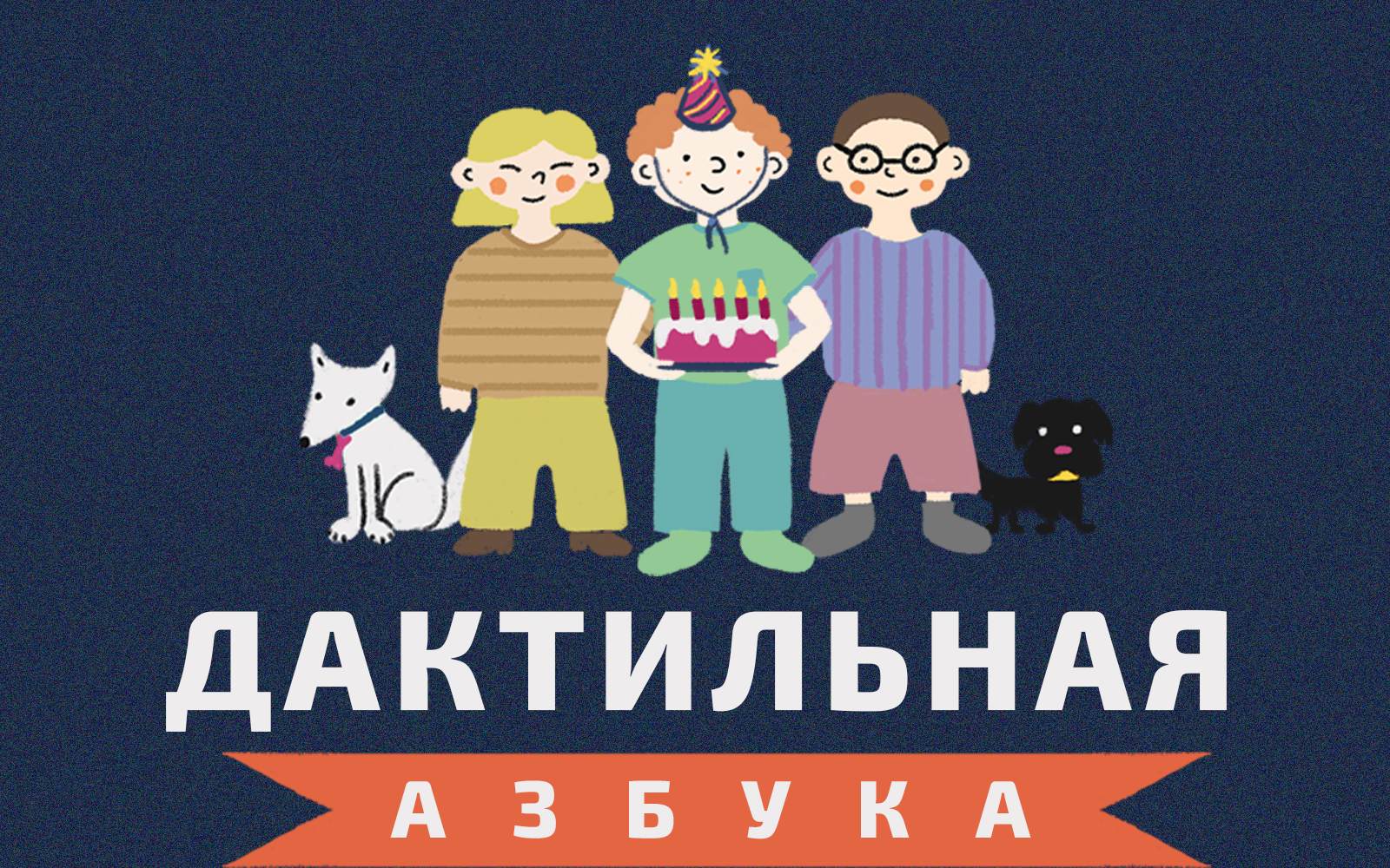 Дизайн анимированного учебного пособия по дактильной азбуке… — Изображение №1 — Графика, Анимация на Dprofile
