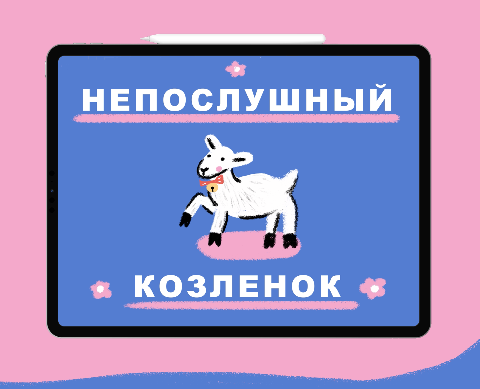 Дизайн мультимедийного издания «Непослушный козленок» на Dprofile