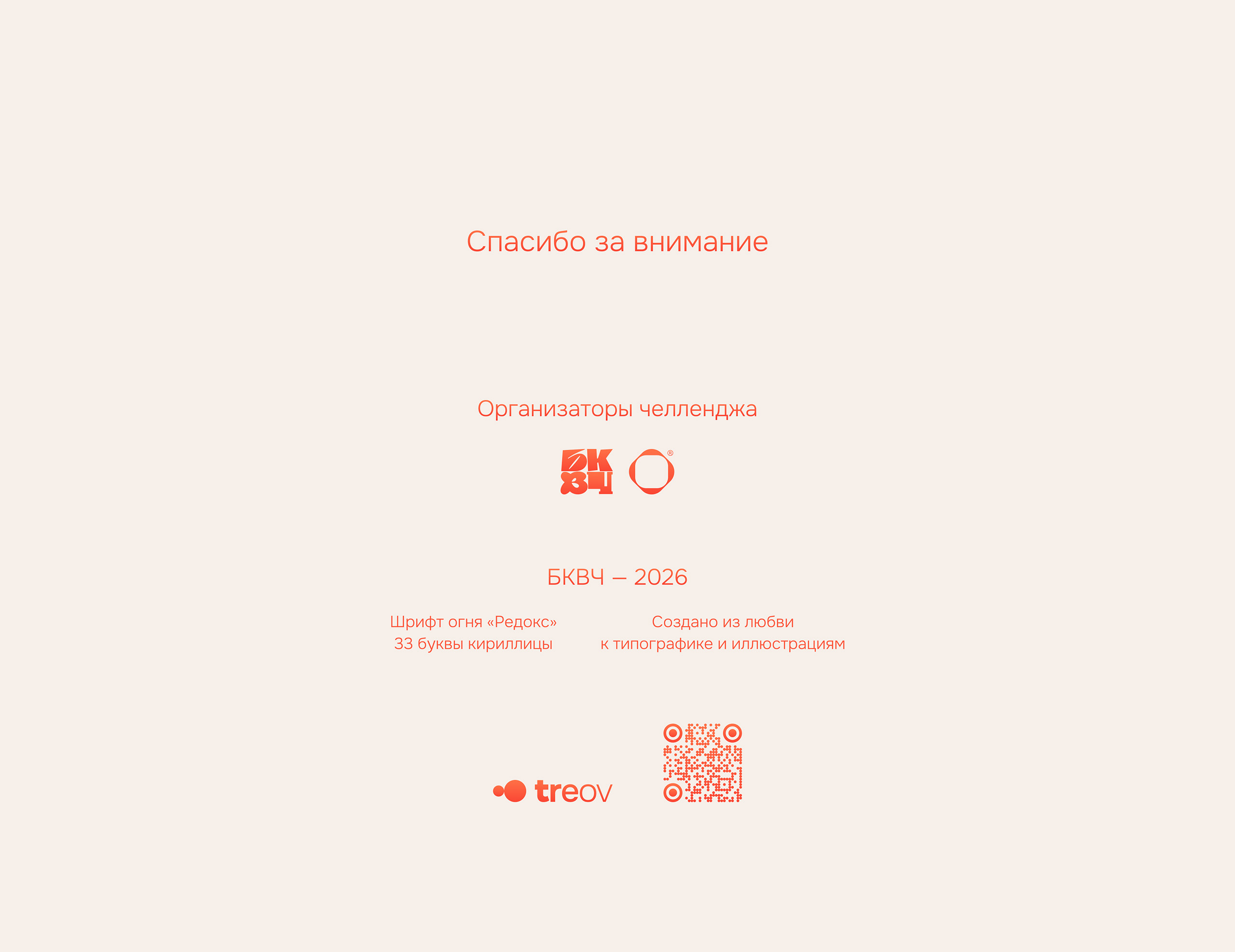 БКВЧ’26 — Редокс Сага — Изображение №20 — Иллюстрация, Графика на Dprofile