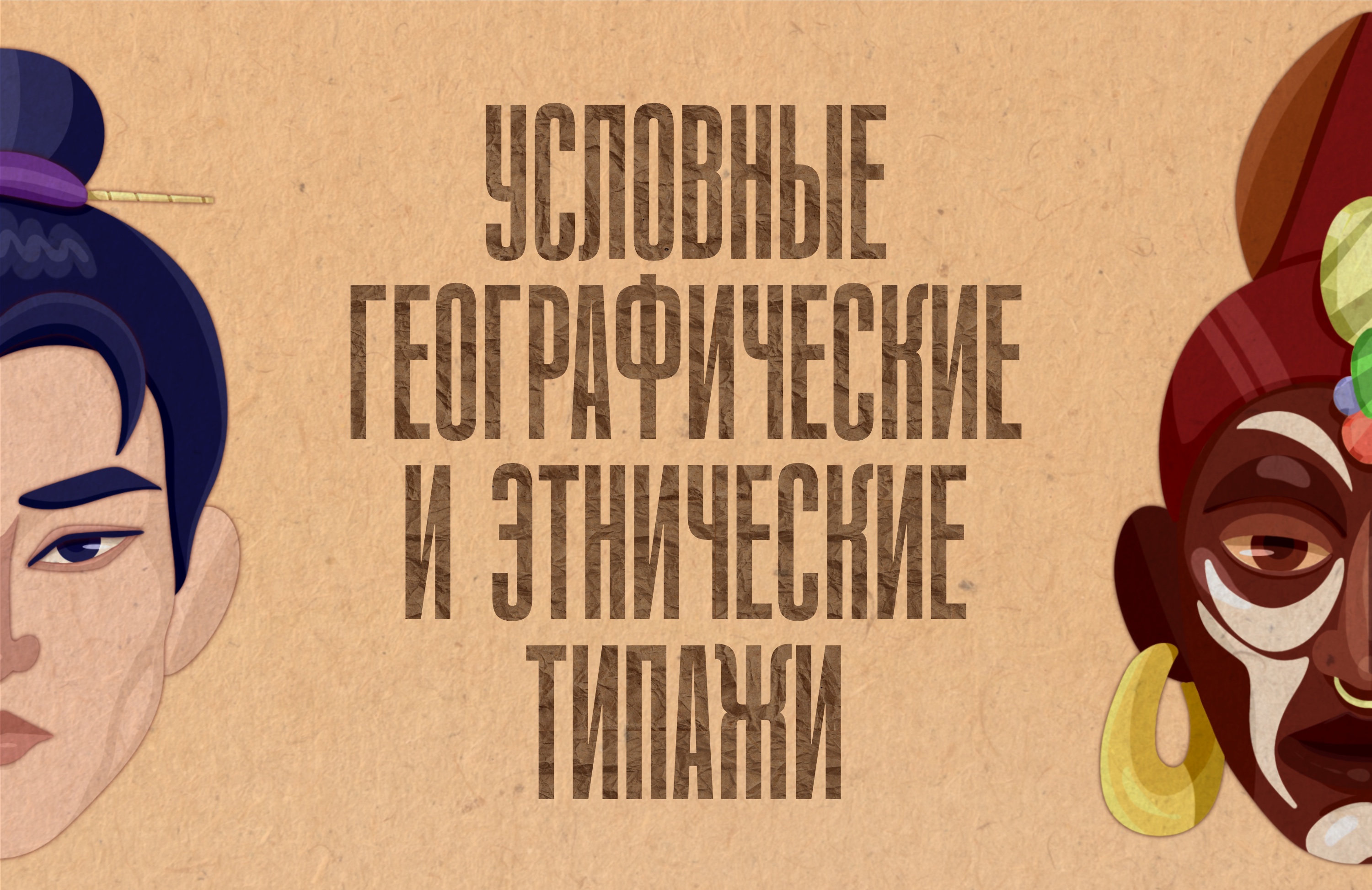 Атлас лиц. Географические и этнические типажи внешности — Изображение №1 — Иллюстрация на Dprofile