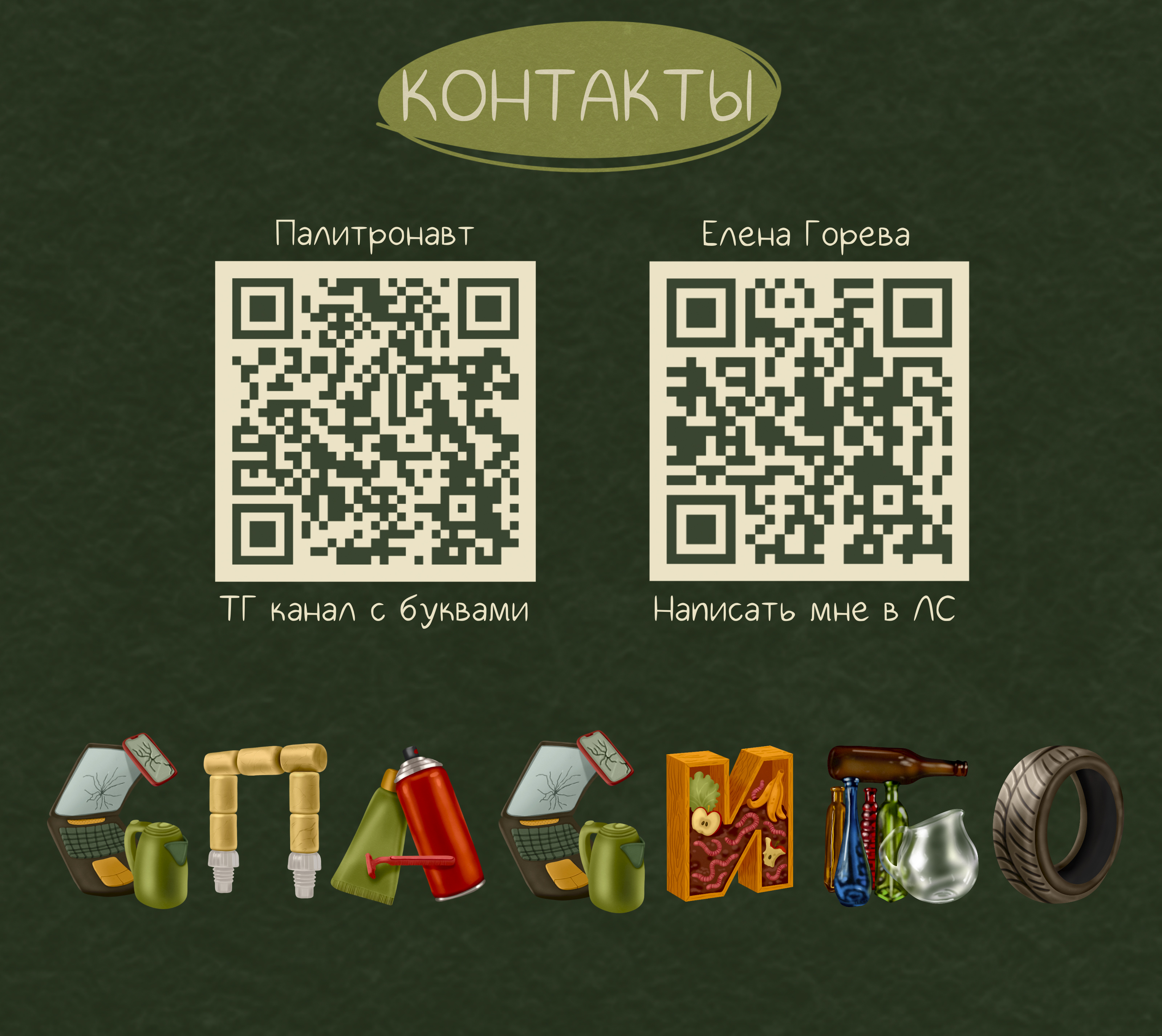 Алфавит из вторсырья — Изображение №9 — Иллюстрация, Графика на Dprofile