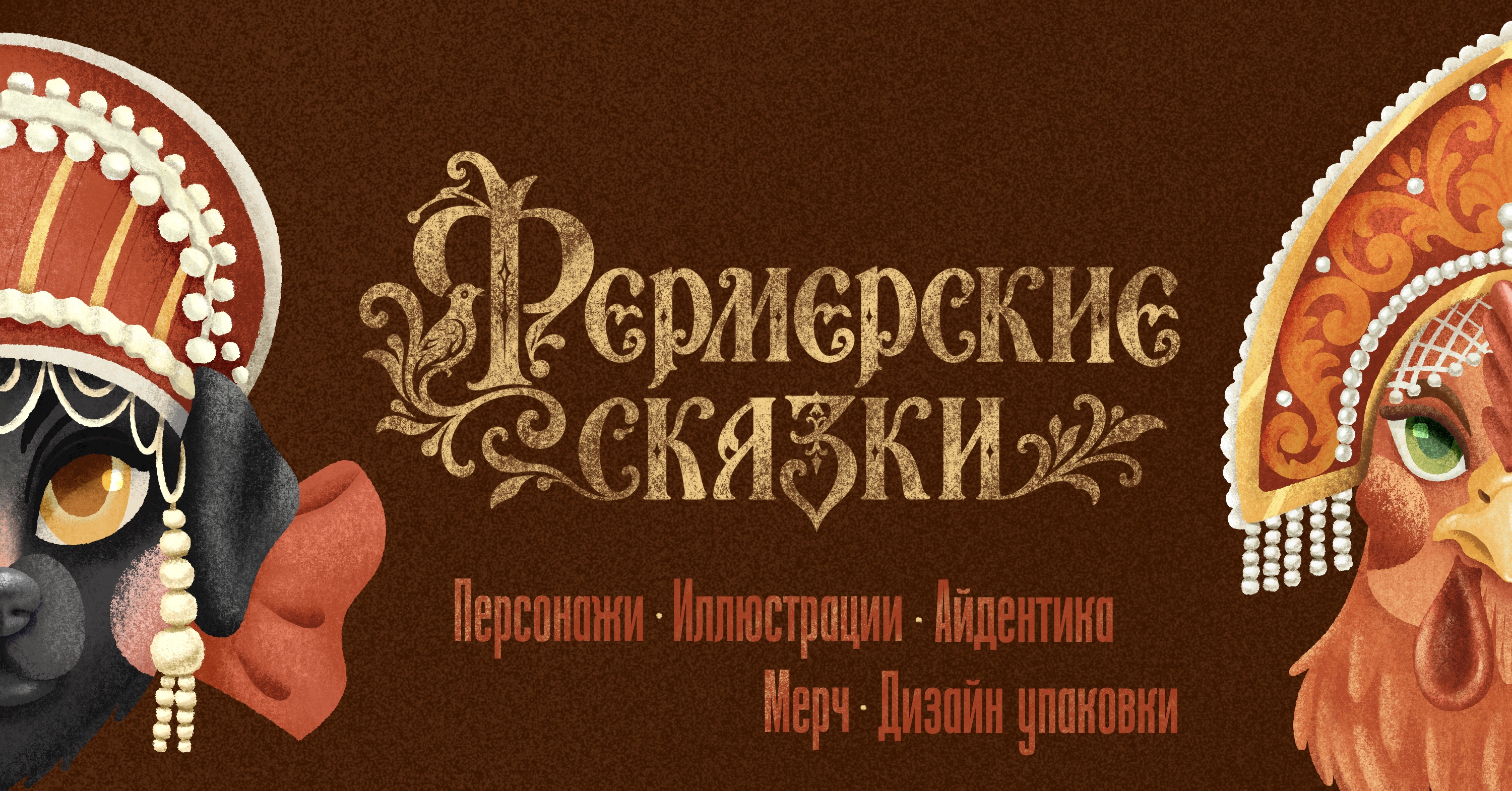 Фермерские сказки — Изображение №1 — Брендинг, Иллюстрация на Dprofile