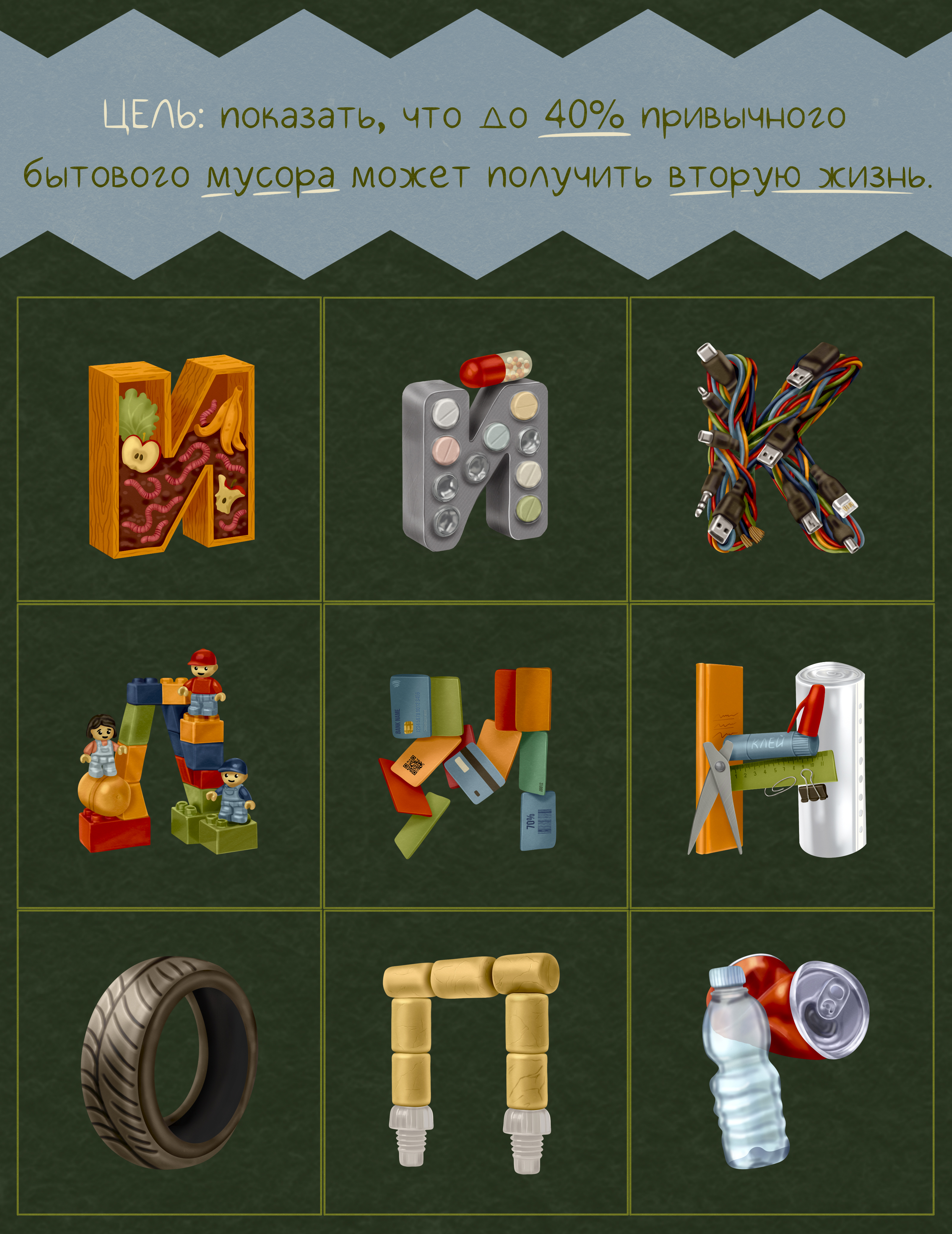 Алфавит из вторсырья — Изображение №3 — Иллюстрация, Графика на Dprofile