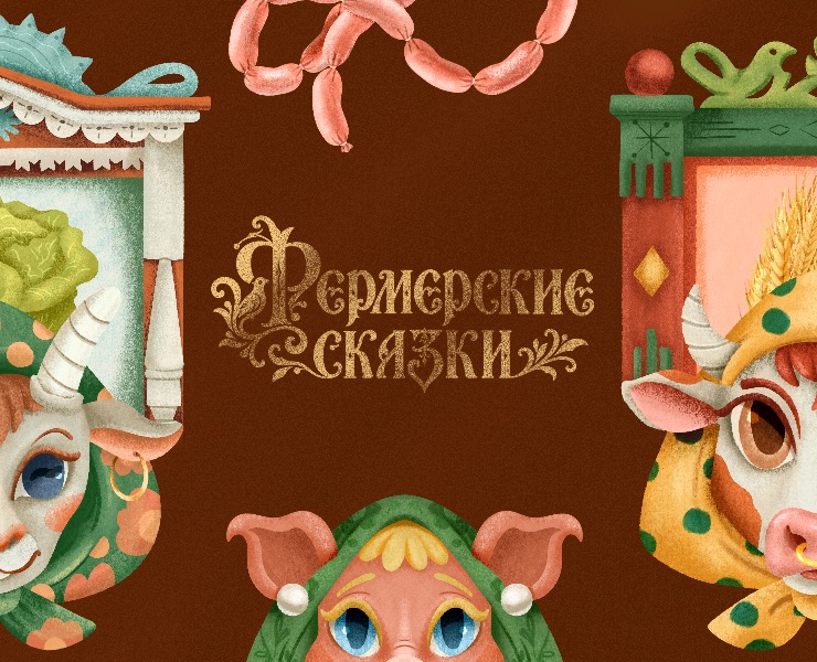 Фермерские сказки — Брендинг, Иллюстрация на Dprofile
