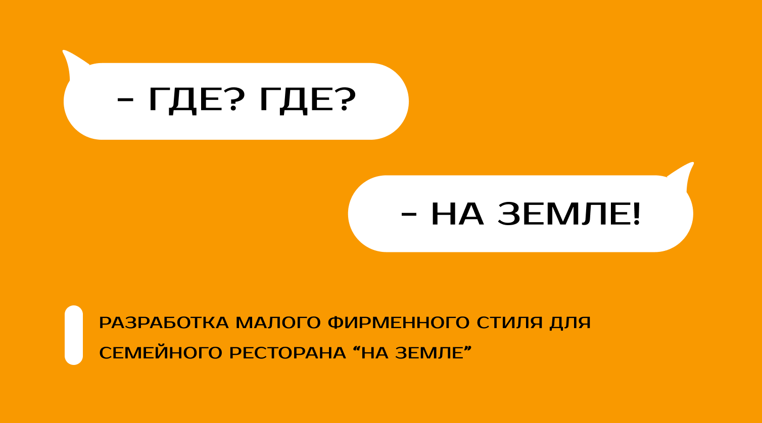Разработка малого фирменного стиля для ресторана "На Земле" — Изображение №1 — Брендинг на Dprofile