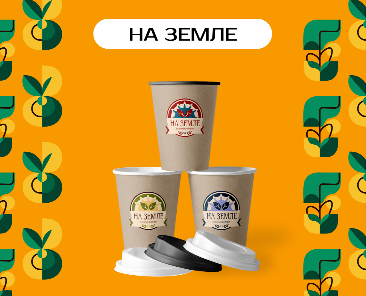 Разработка малого фирменного стиля для ресторана "На Земле" — Брендинг на Dprofile