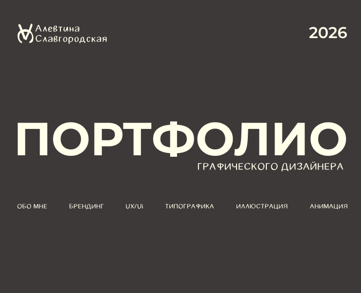 Портфолио графического дизайнера за 2026 на Dprofile