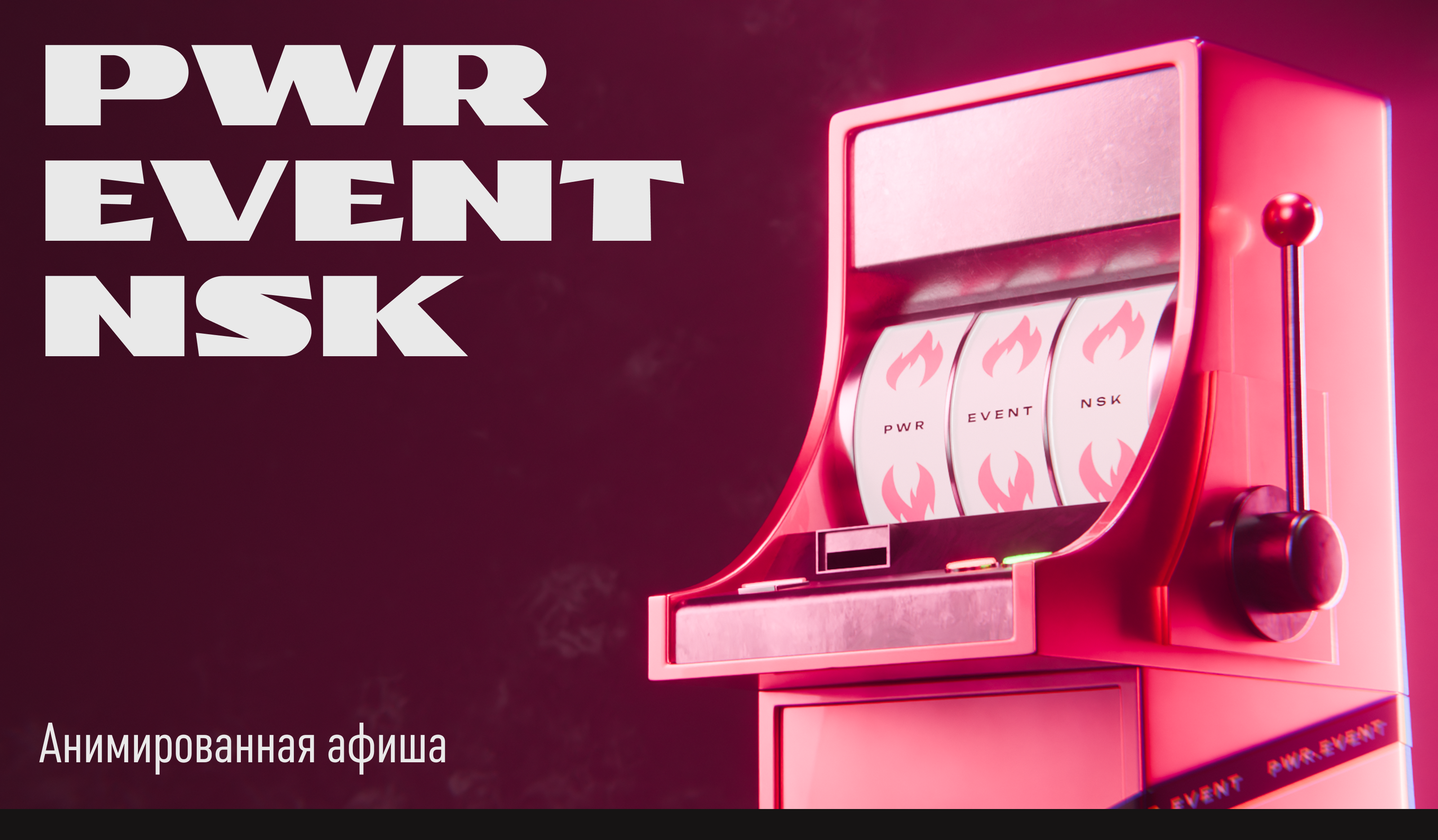 PWR «Прожарка» — Изображение №1 — 3D, Анимация на Dprofile