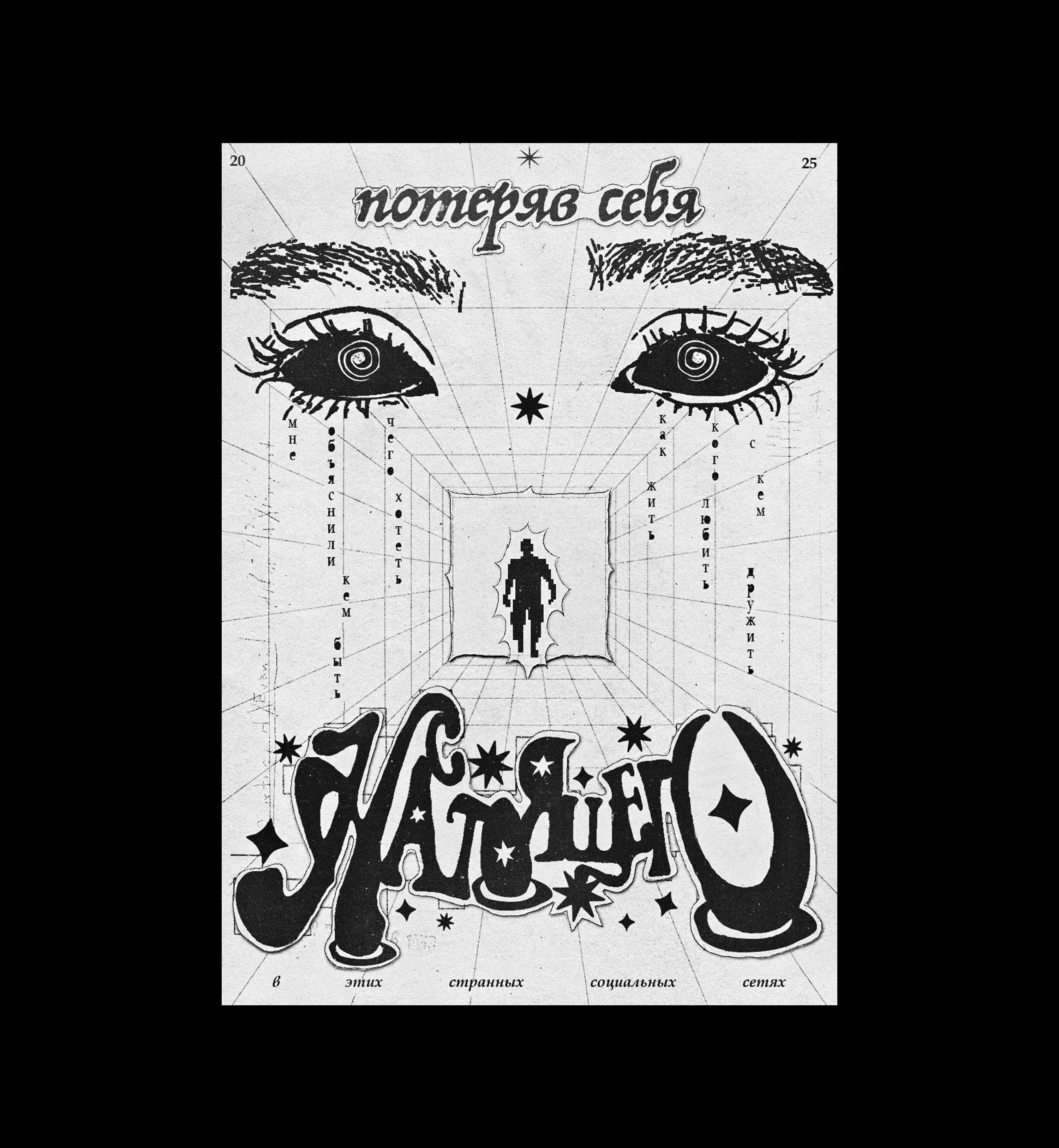 потеряв себя настоящего (poster & print design) — Изображение №1 — Брендинг, Графика на Dprofile
