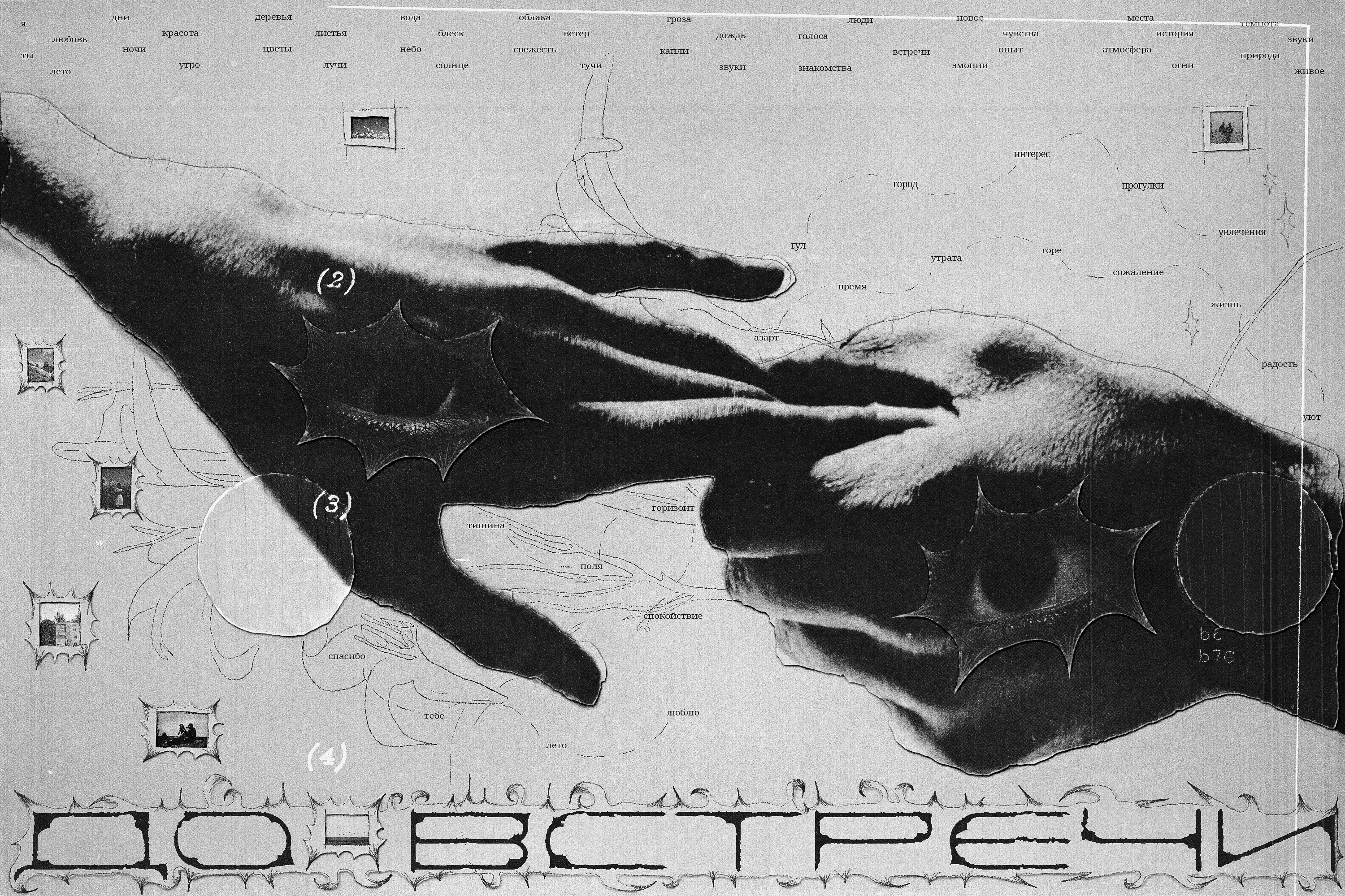 ДО ВСТРЕЧИ ( дизайн постера и принтов для одежды) — Изображение №1 — Брендинг, Графика на Dprofile