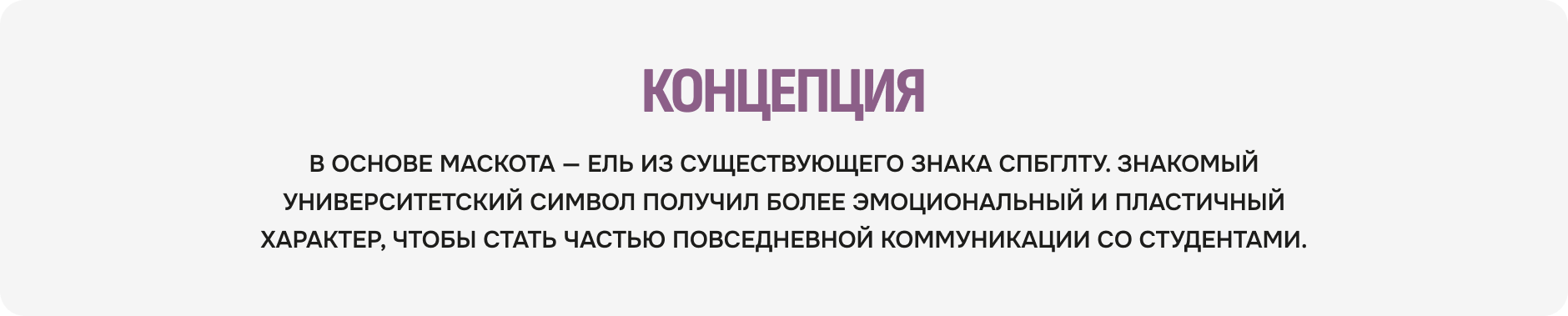 Первый лесной. Маскот и визуальная система СПбГЛТУ — Изображение №4 — Брендинг на Dprofile