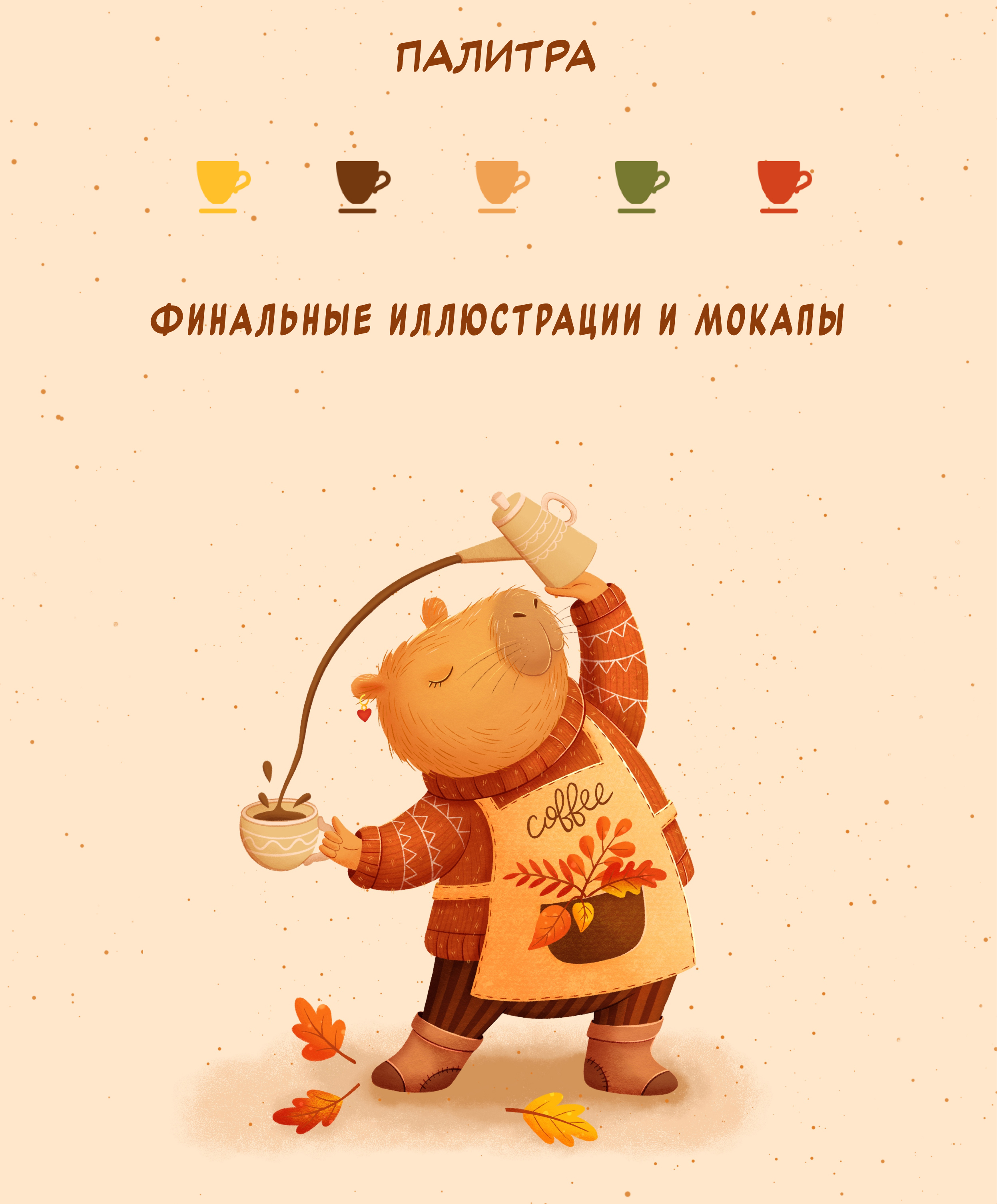 Маскот для уютной кофейни — Изображение №3 — Брендинг, Иллюстрация на Dprofile