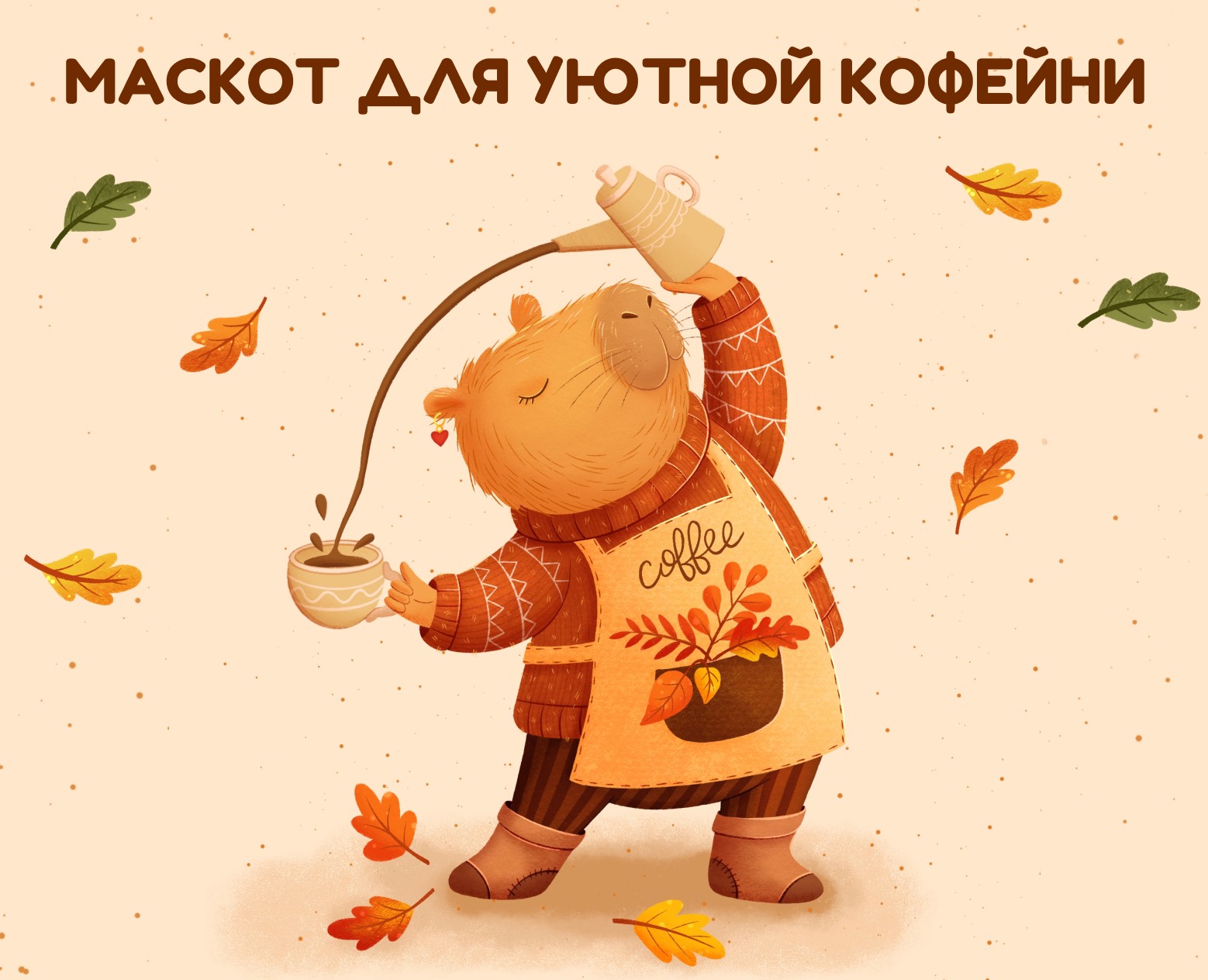 Маскот для уютной кофейни на Dprofile