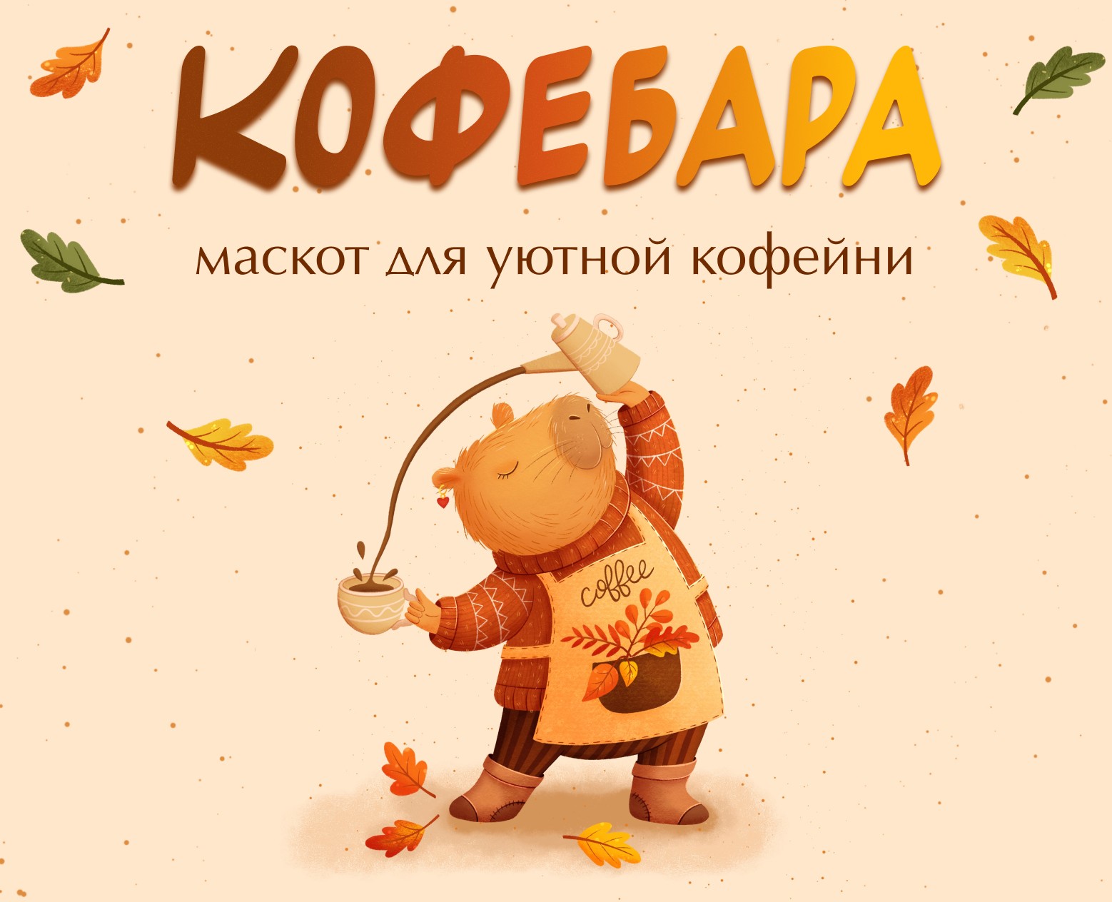 Маскот для уютной кофейни — Брендинг, Иллюстрация на Dprofile