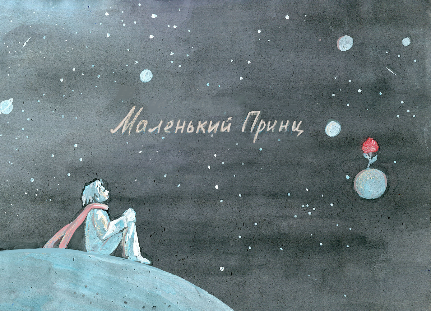 Плакат для сказки "Маленький принц" Экзюпери — Изображение №2 — Иллюстрация, Графика на Dprofile