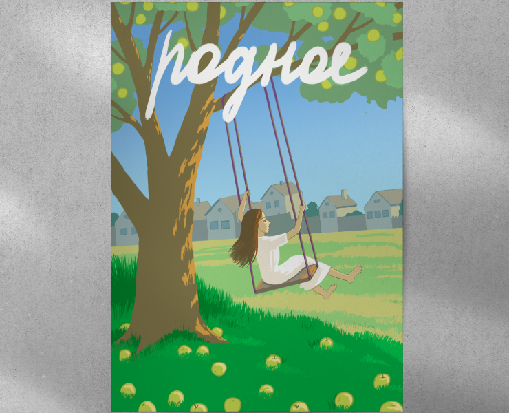 Плакат "Родное" — Иллюстрация, Графика на Dprofile