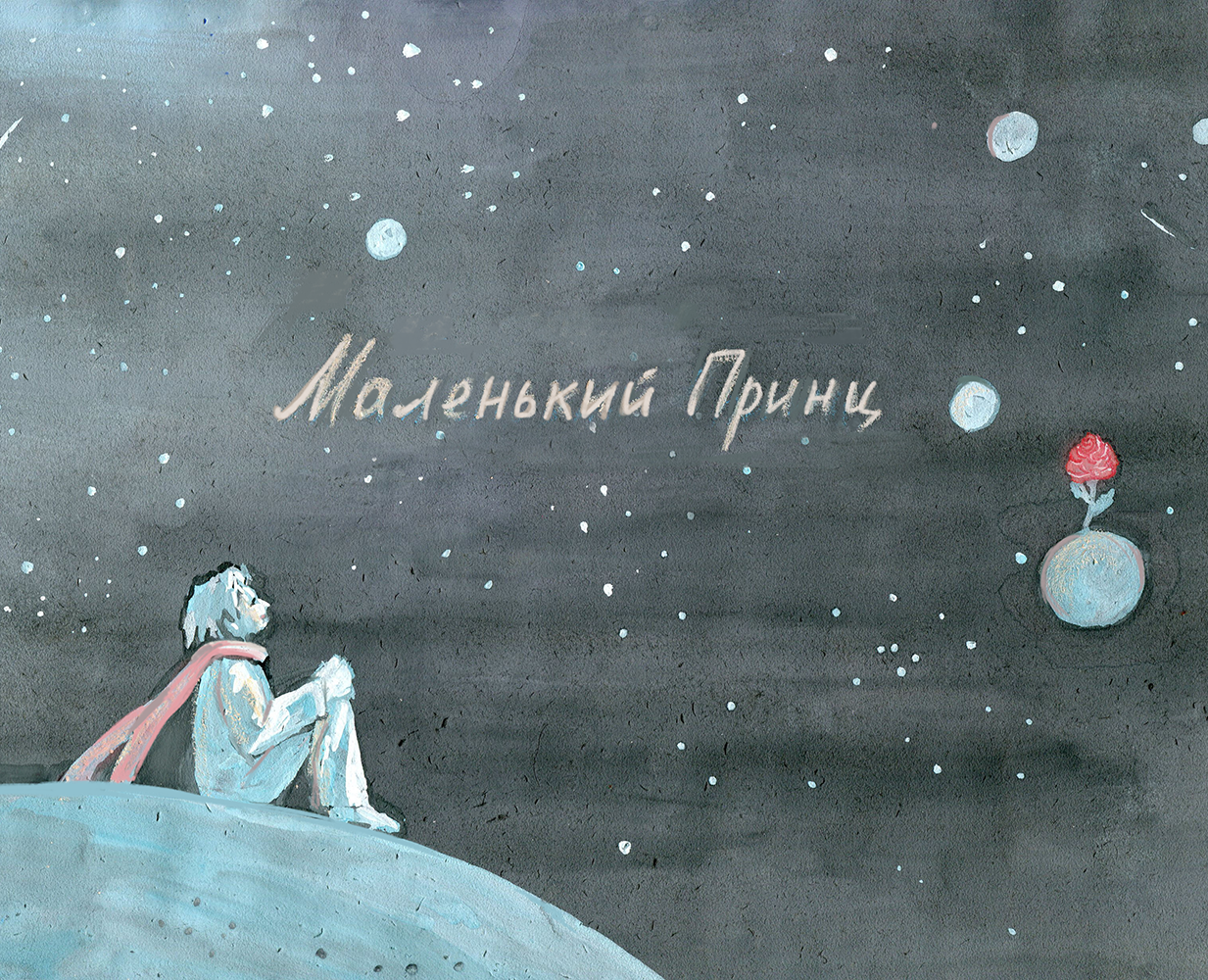 Плакат для сказки "Маленький принц" Экзюпери — Иллюстрация, Графика на Dprofile