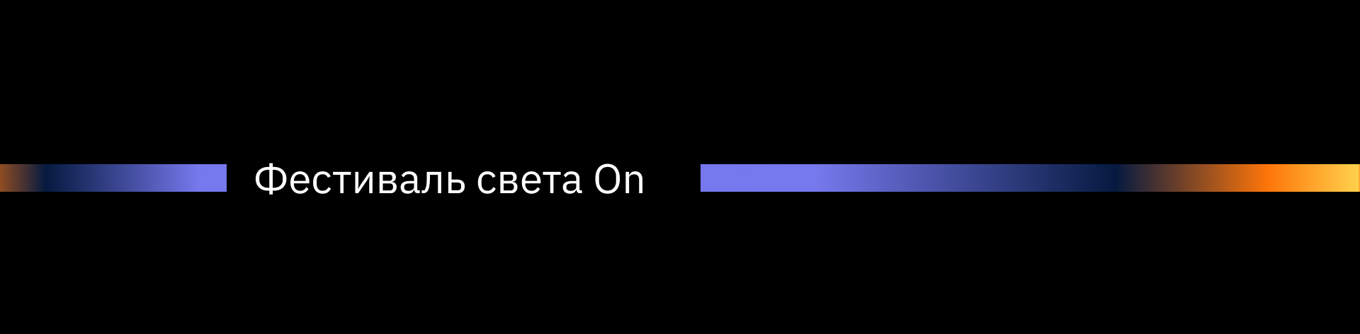 фестиваль для ON — Изображение №4 — Брендинг, Графика на Dprofile