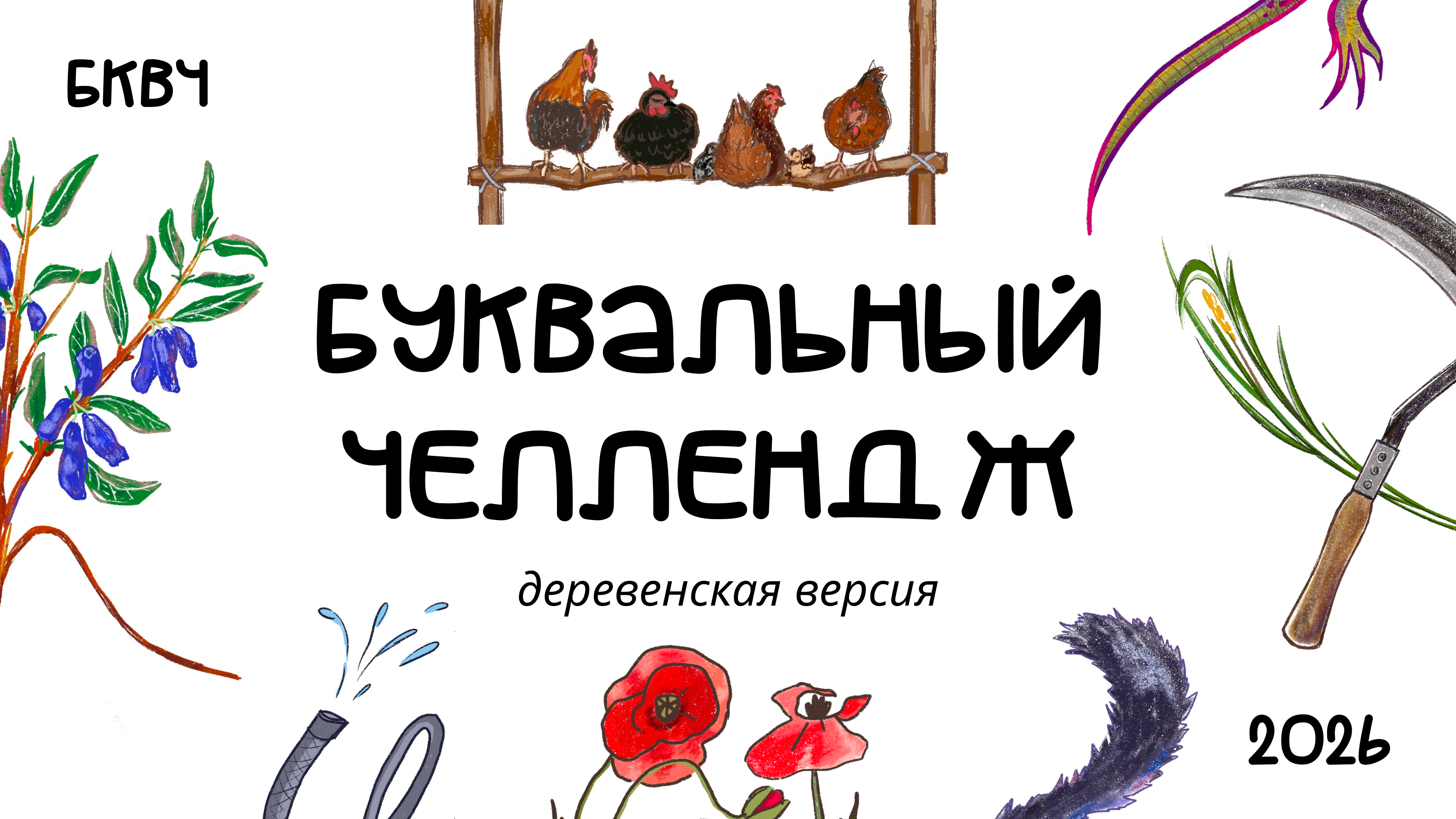 Буквальный челлендж | БКВЧ 2026 — Изображение №1 — Иллюстрация, Графика на Dprofile