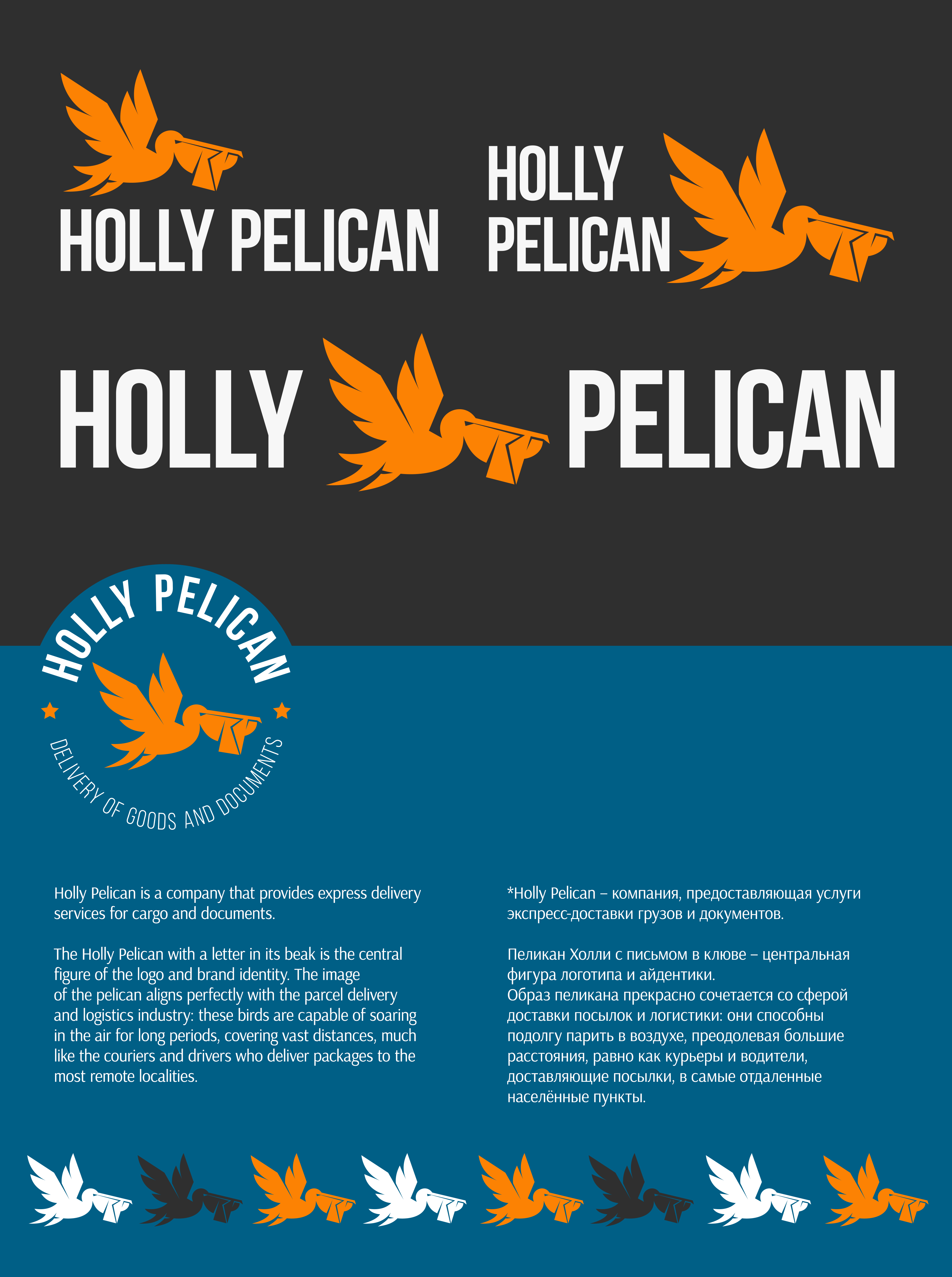 HOLLY PELICAN – экспресс-доставка грузов и документов — Изображение №1 — Брендинг на Dprofile