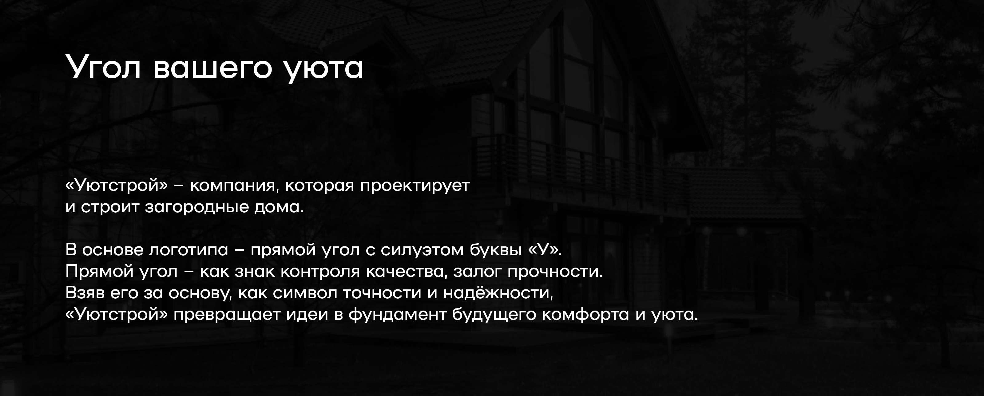 УЮТСТРОЙ – Строительная компания — Изображение №2 — Брендинг на Dprofile