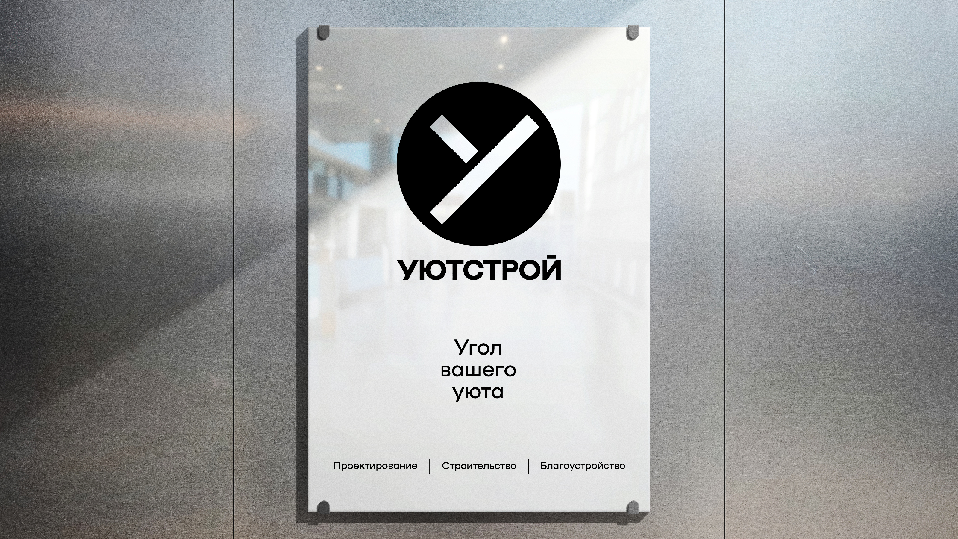 УЮТСТРОЙ – Строительная компания — Изображение №6 — Брендинг на Dprofile