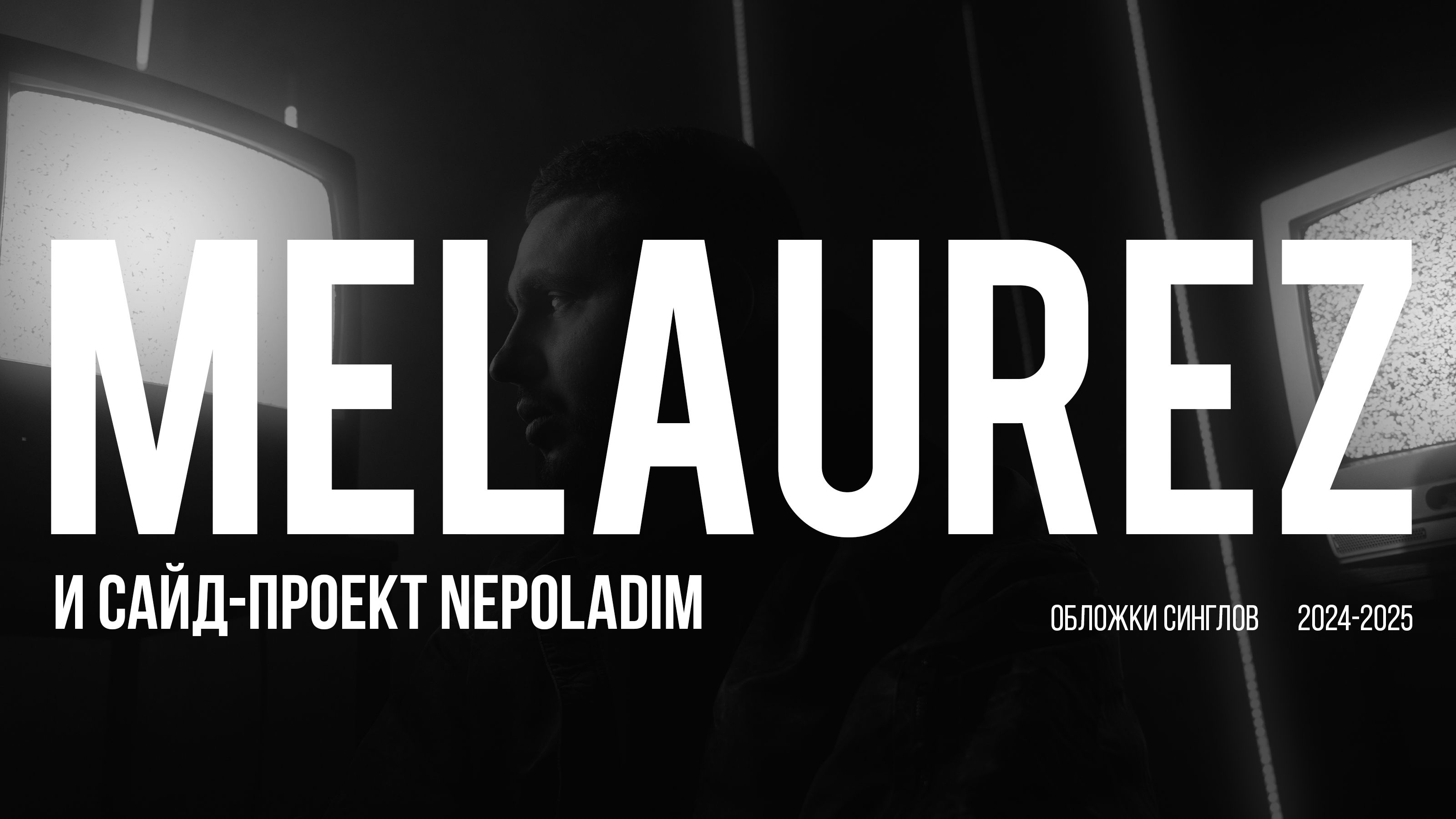 Обложки синглов для Melaurez и NEPOLADIM — Изображение №1 — Брендинг, Графика на Dprofile