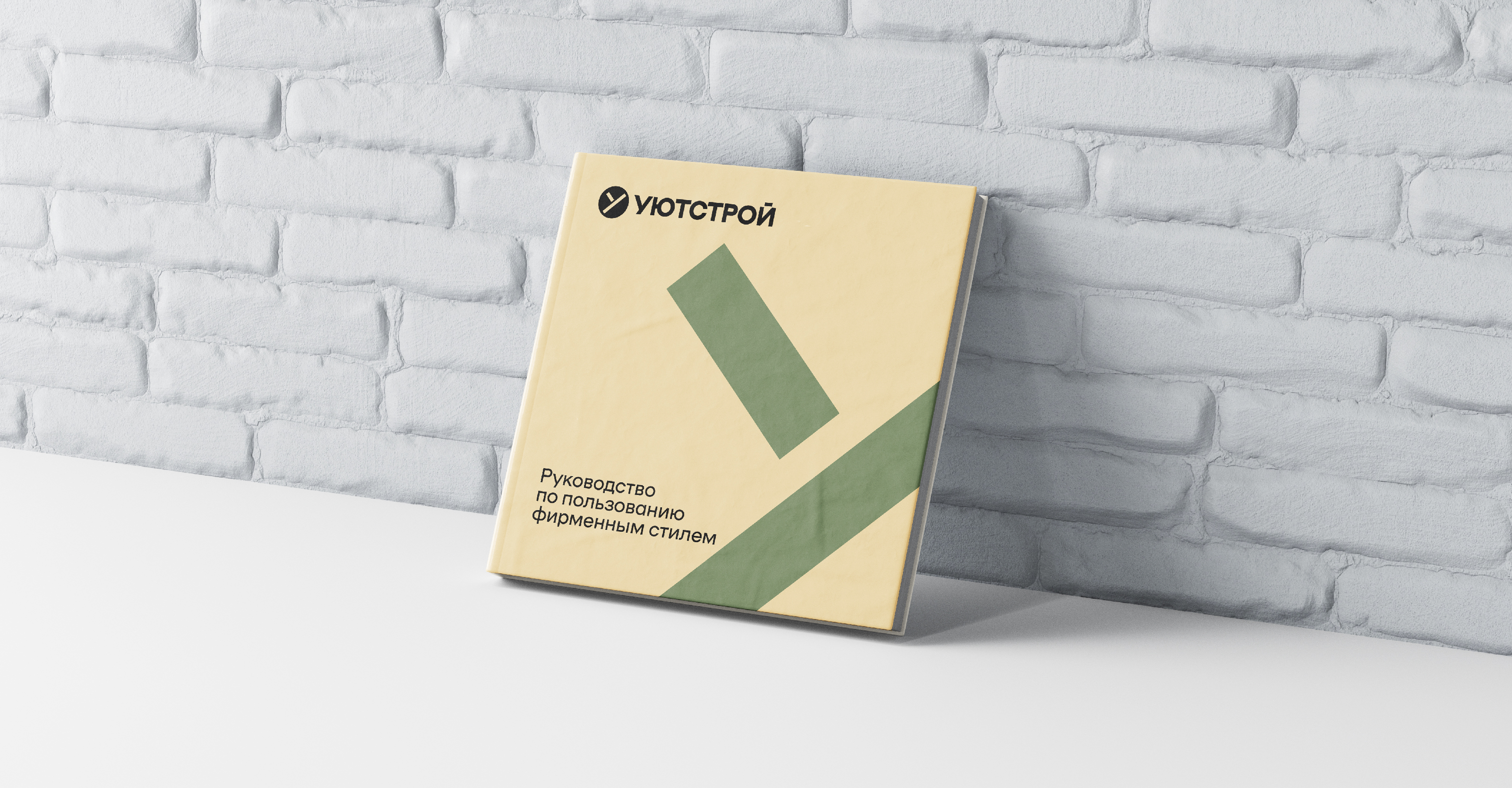 УЮТСТРОЙ – Строительная компания — Изображение №10 — Брендинг на Dprofile