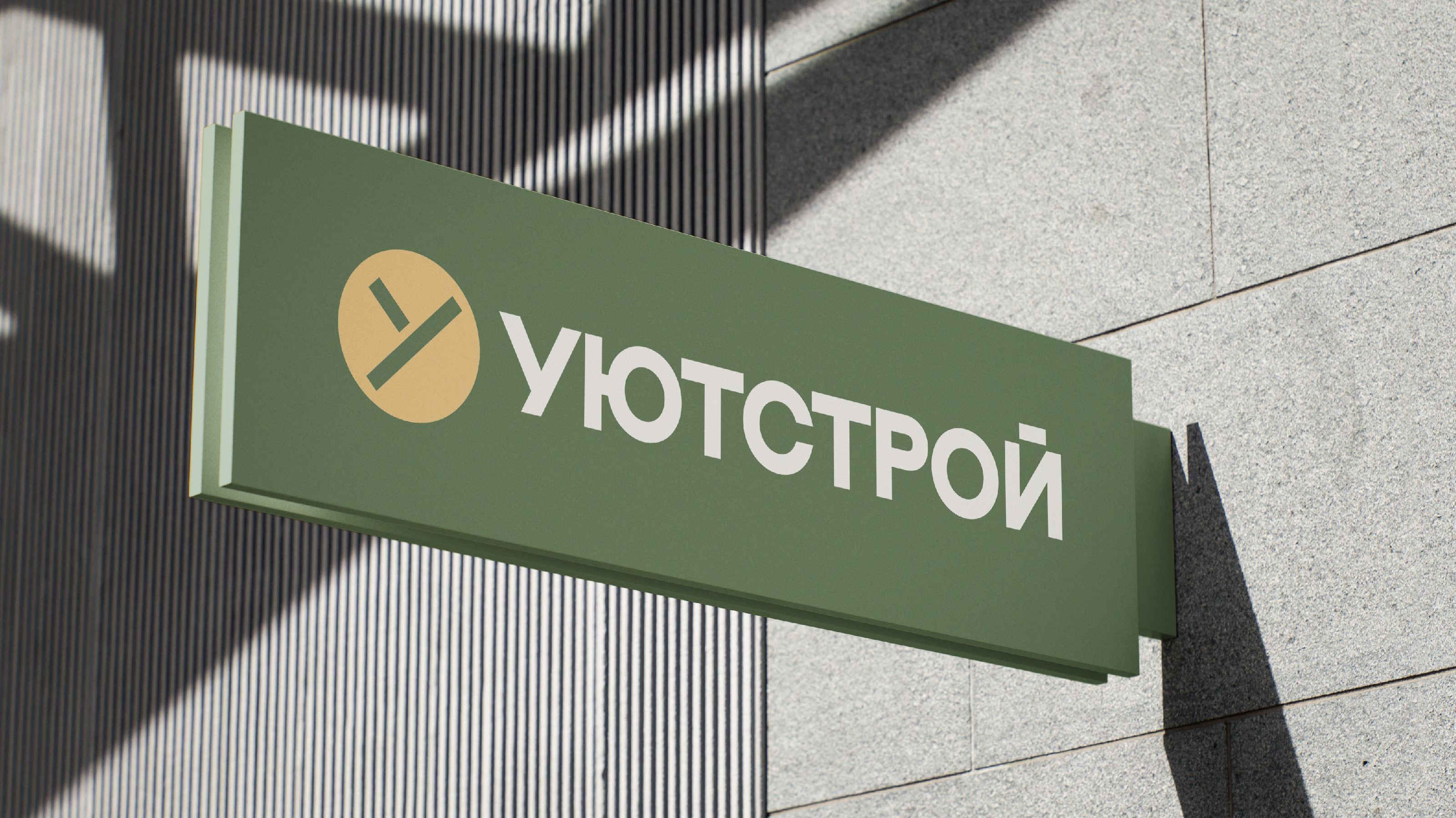 УЮТСТРОЙ – Строительная компания — Изображение №5 — Брендинг на Dprofile